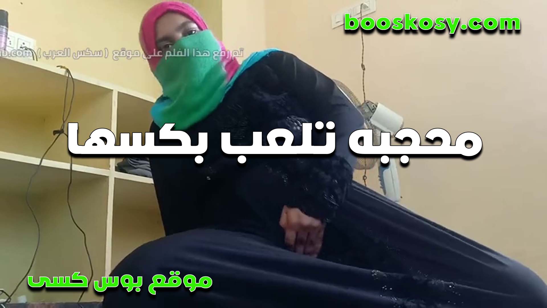 محجبه محترمه بتقول نيج كسي اللي خلاني متناكه على طول واكلاني وعايز الزبر ينيكه