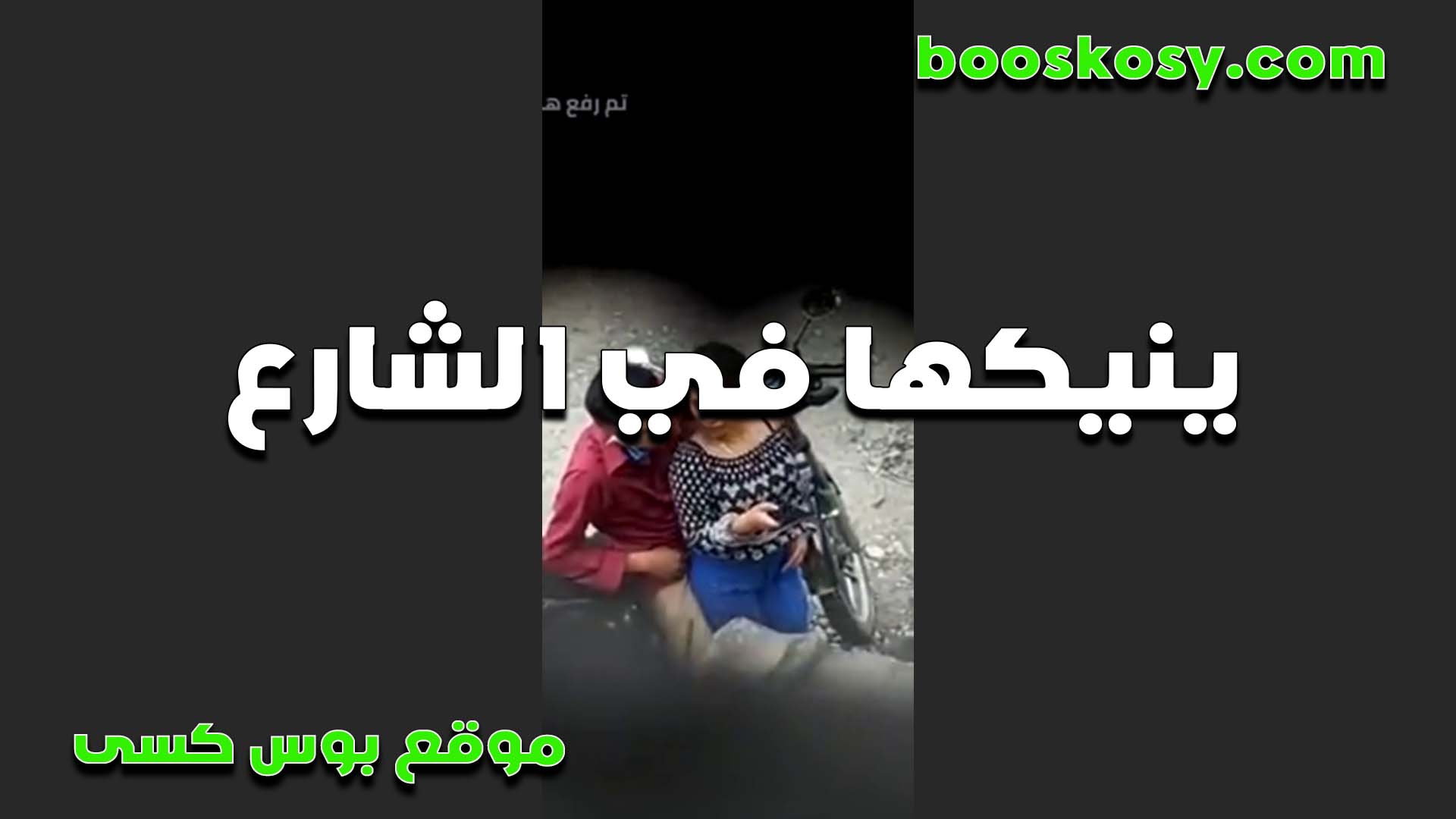 إنه يمارس الجنس معها في الشارع، القواد، لقد حاصر صديقه وكان يتحسسها ويقبلها حتى أثارها حقًا سكس مصري
