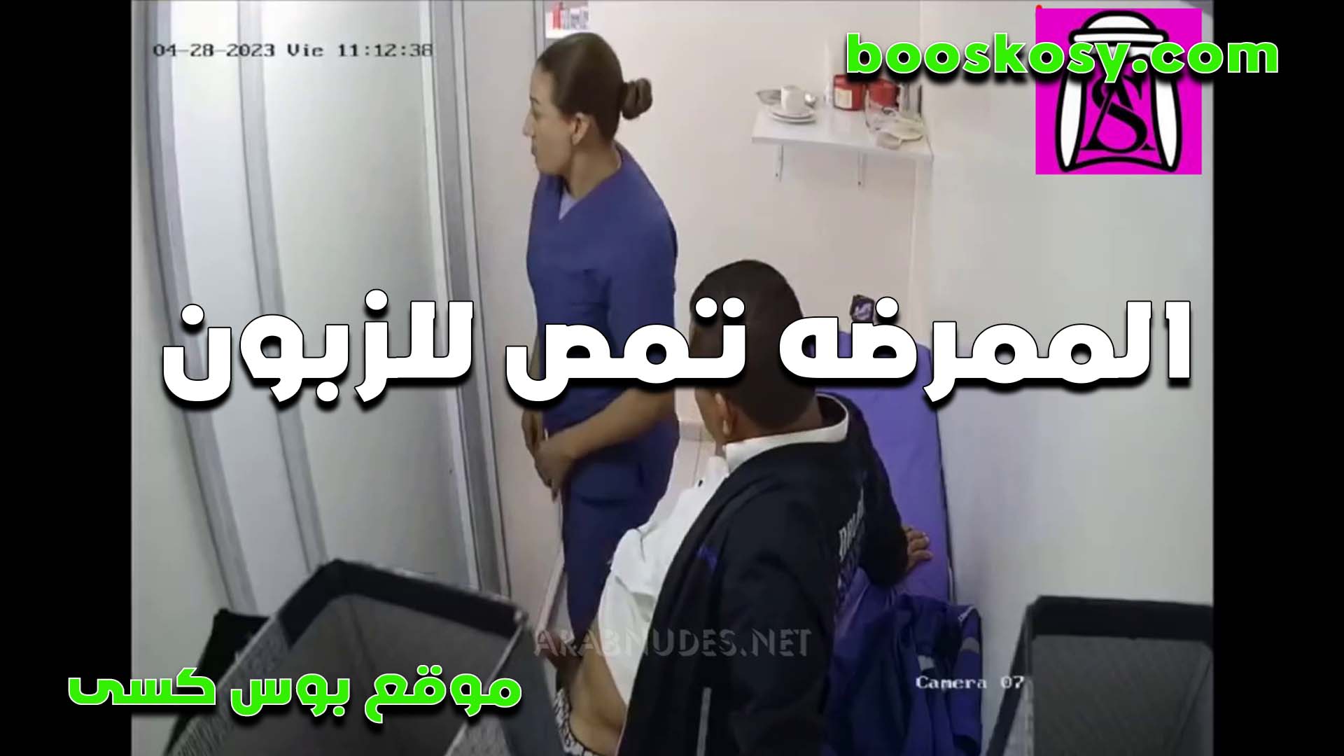 الممرضه الممحونه تمص نيج زب الزبون وتقلع عريانه تقوله دخله في الكس الشايط ده