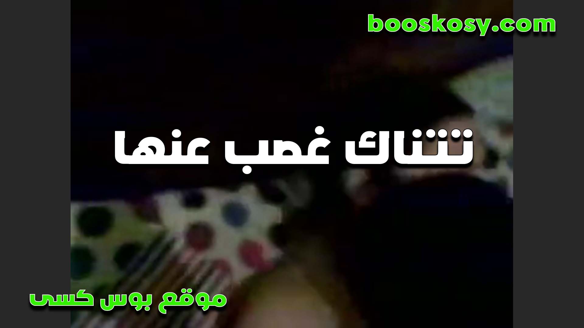 بتقوله براحه سكس لحس كس وحيات امك زبك كبير اوي ومخوفني براحه انت وبتدخله في كسي مدخلهوش مره واحده