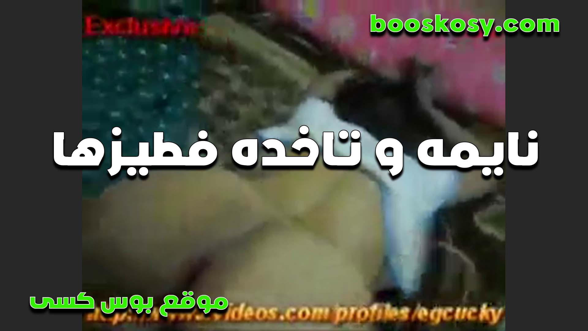 نايمه قدامه ومفنقسه وتاخده في طيزها التخينه بتقوله متخافش عليها سكس فضايح هي متعوده تاخده في الخرم طيزي المولعه