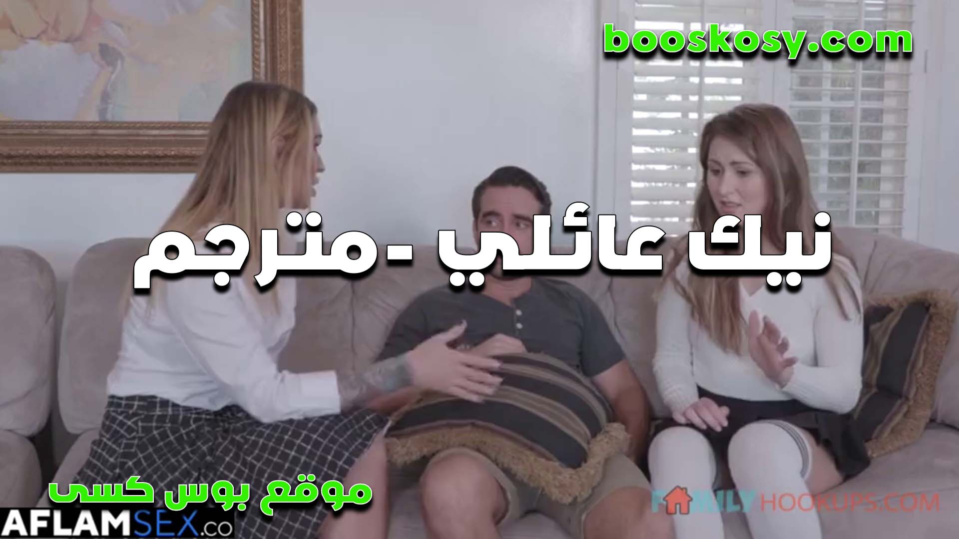 الجنس العائلي: ابنة وأم مع طالب يمارسان الجنس؛ صديق العائلة يمتص قضيبه أمام ابنتها؛ فيديو جنسي مترجم. سكس مصري