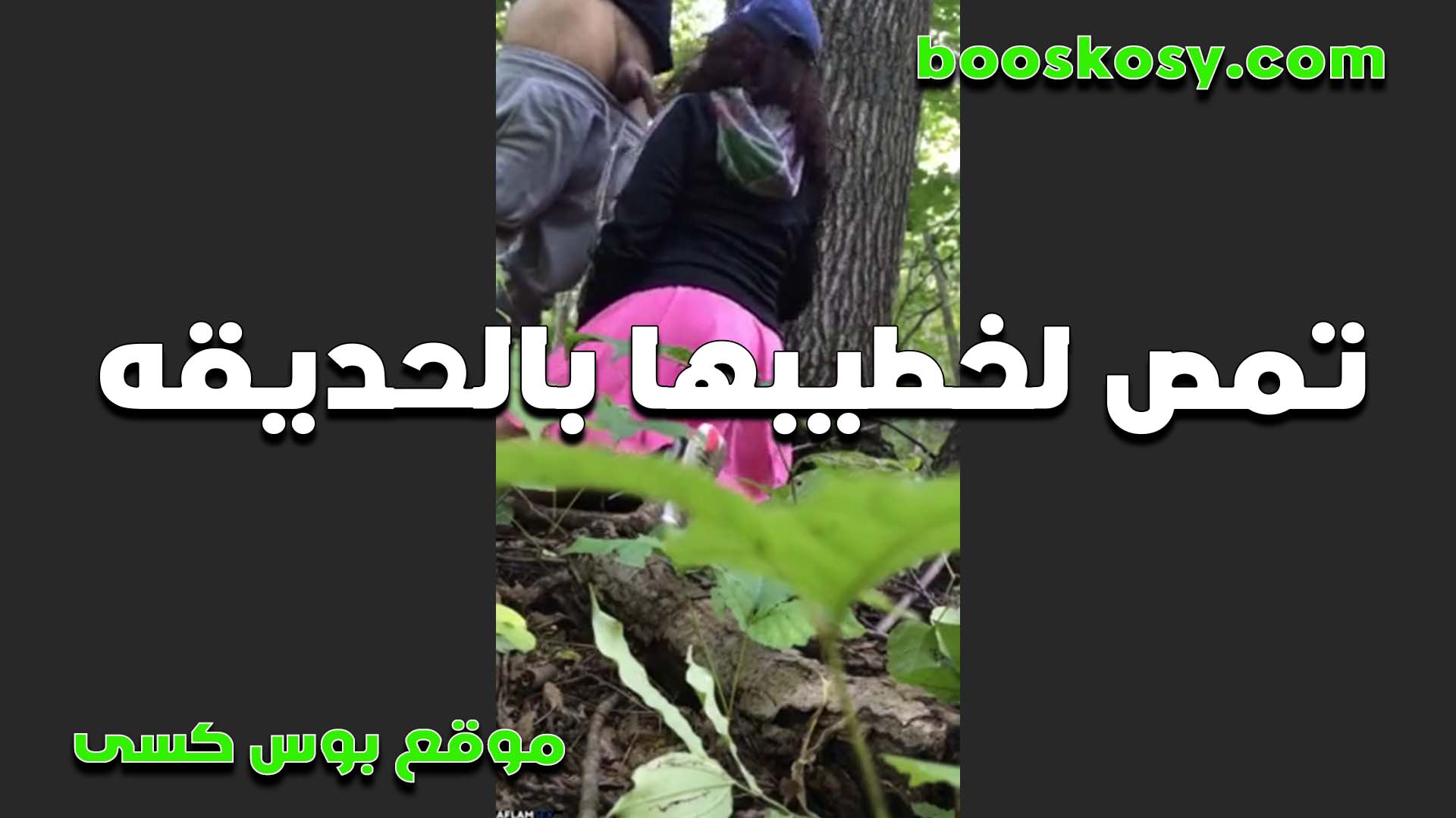 تمص لخطيبها سكس طلاب بالحديقه تنزل تحته وتفتح سسته المنطلون وتطلع زبه وتدلع مص بشفايفها الشرموطه