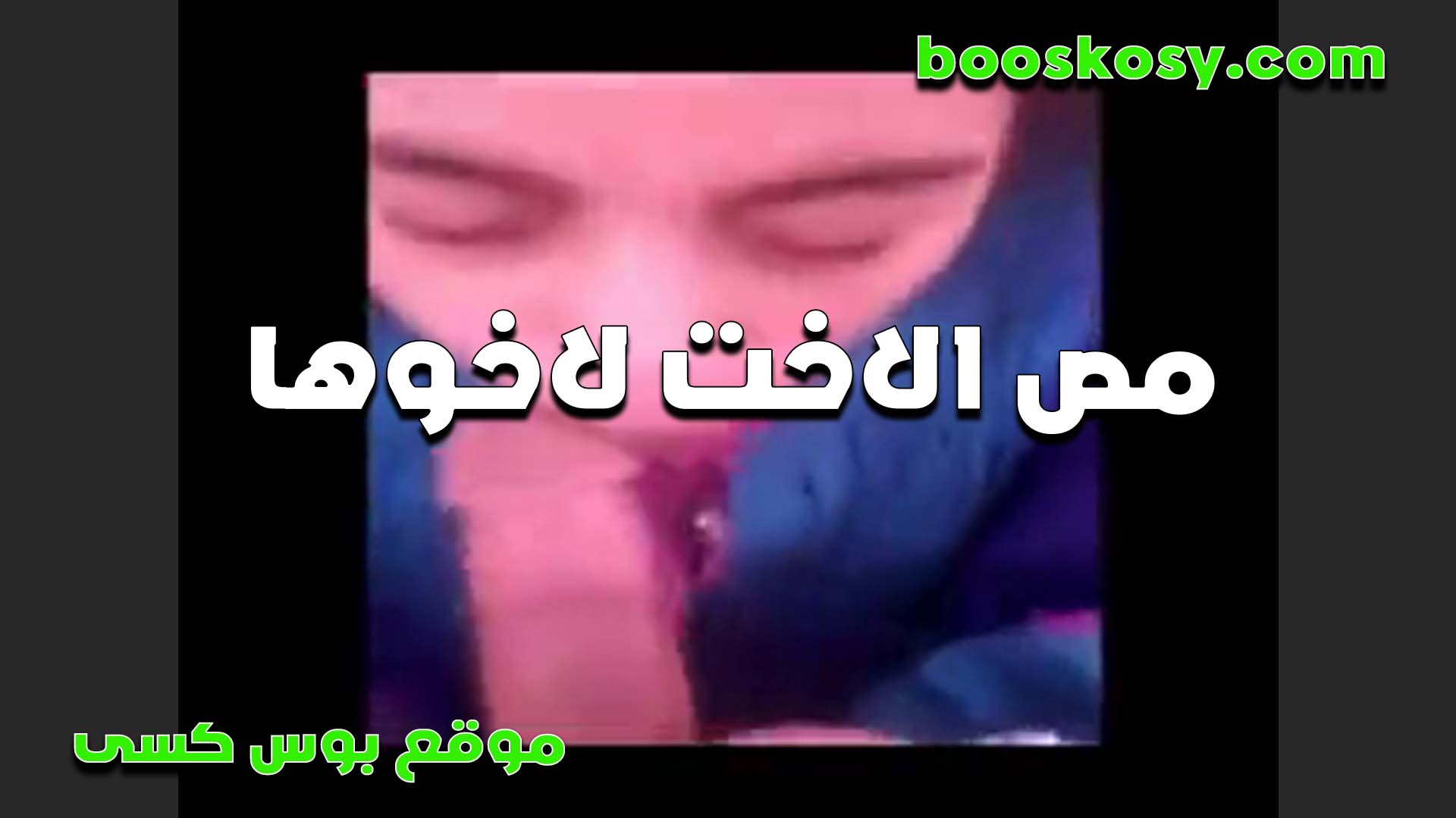 سكس مصري الأخت تمتص قضيب أخيها الشهواني. تدخل غرفته وتراه يلعب بقضيبه. تنزل عليه وتقول: “سأشبعك بشفتي”.