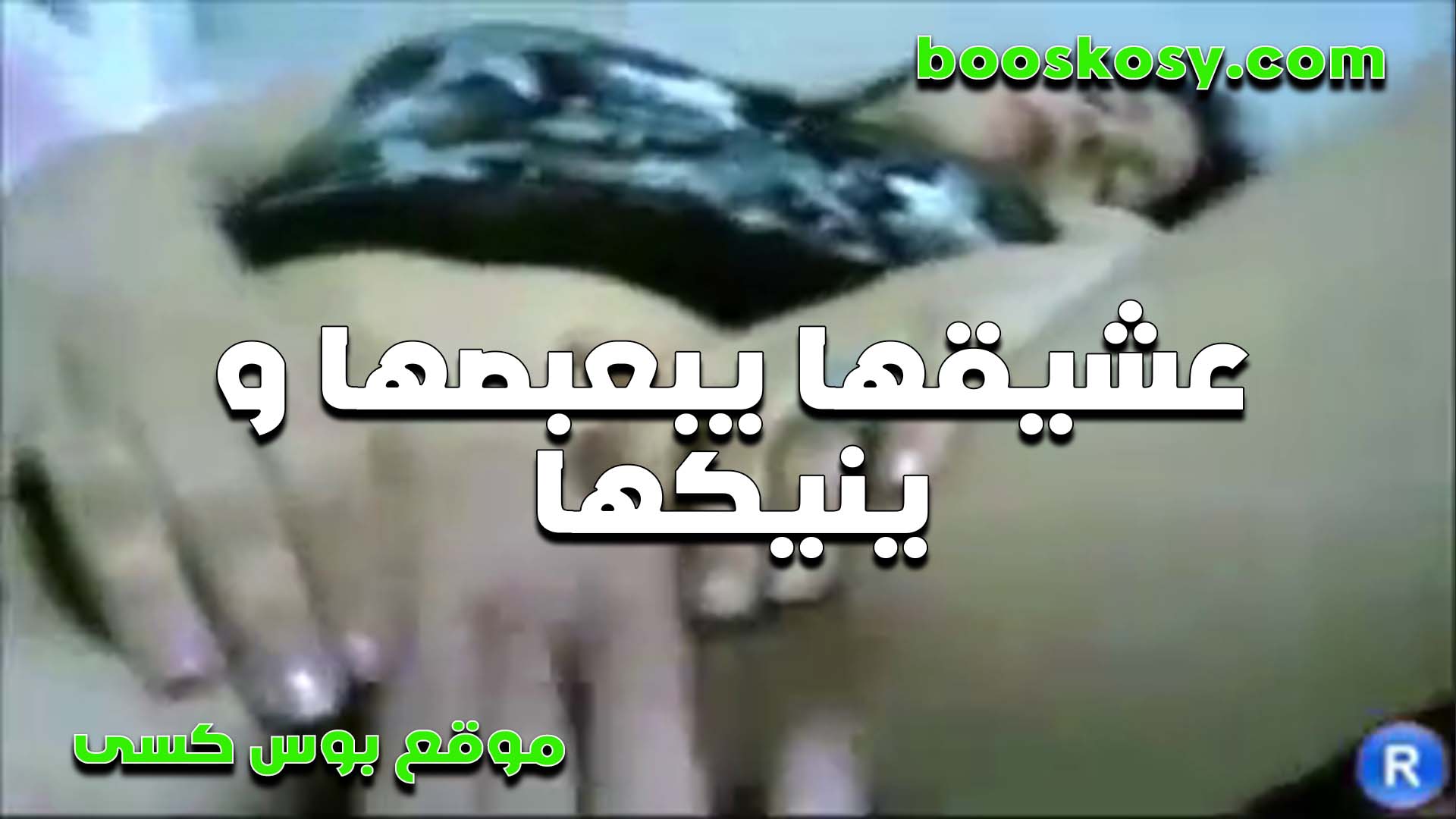 عشيقها يبعبصها سكس محارم مصري في كسها وينيكها الشرموطه بتقوله مبحسش بالدلع غير وانا معاك يا روحي