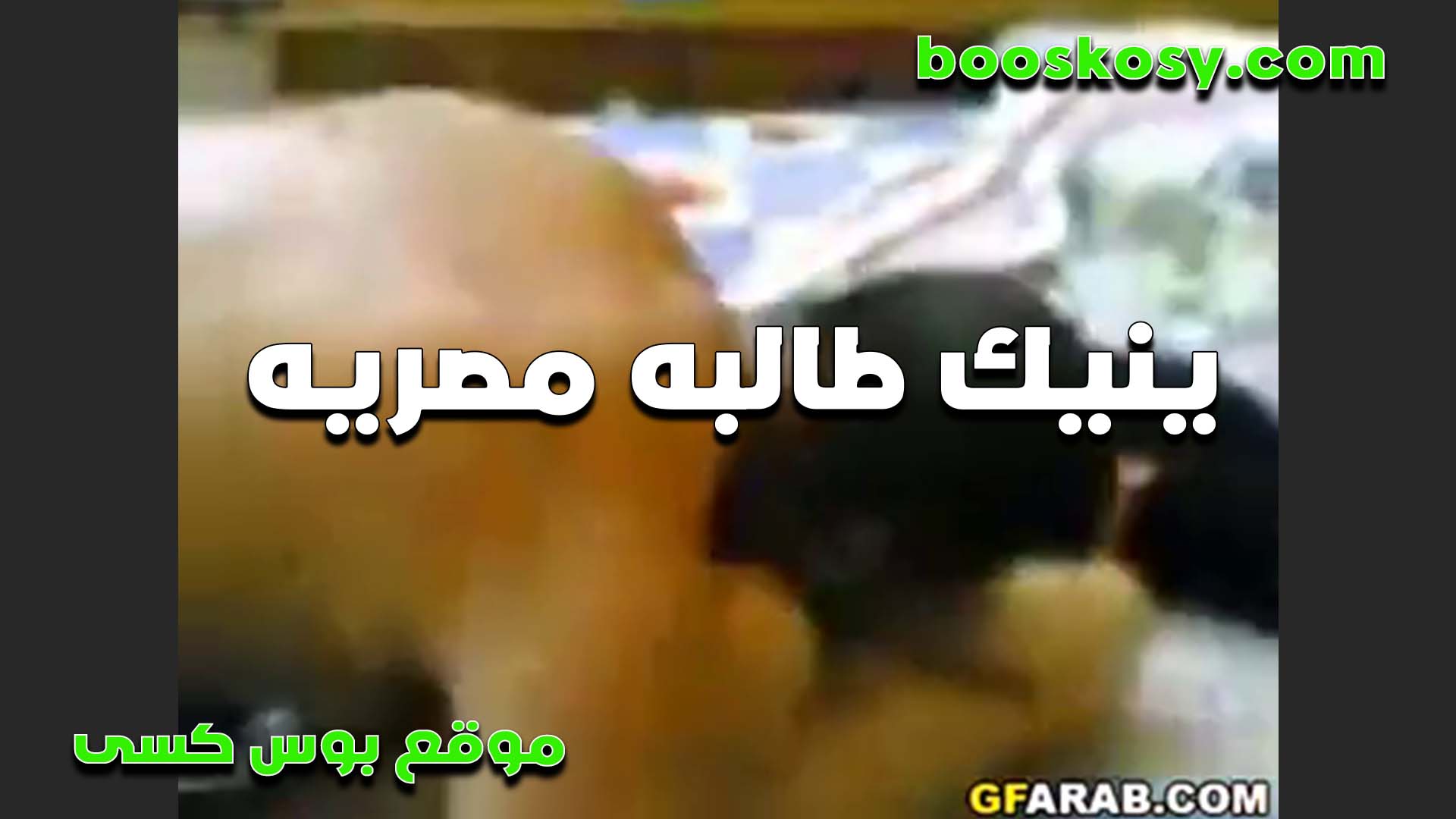 ينيك طالبه مصريه الشرموطه سكس مصر بدل ما تروح الدرس بتنزل وتروح عند حبيبها عشان تتناك من زبره