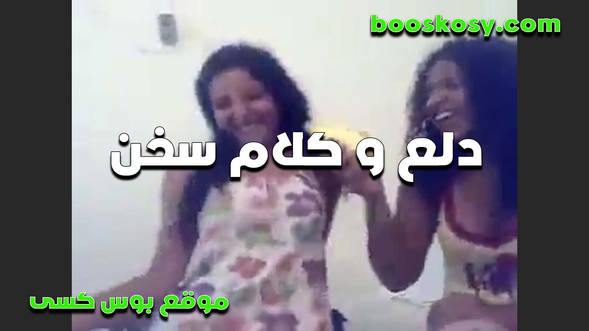 دلع وكلام وسخ سكس مصر شراميط بيتلبونو على الكام شرمطه بتقول كسي عايز الزبر يفشخه