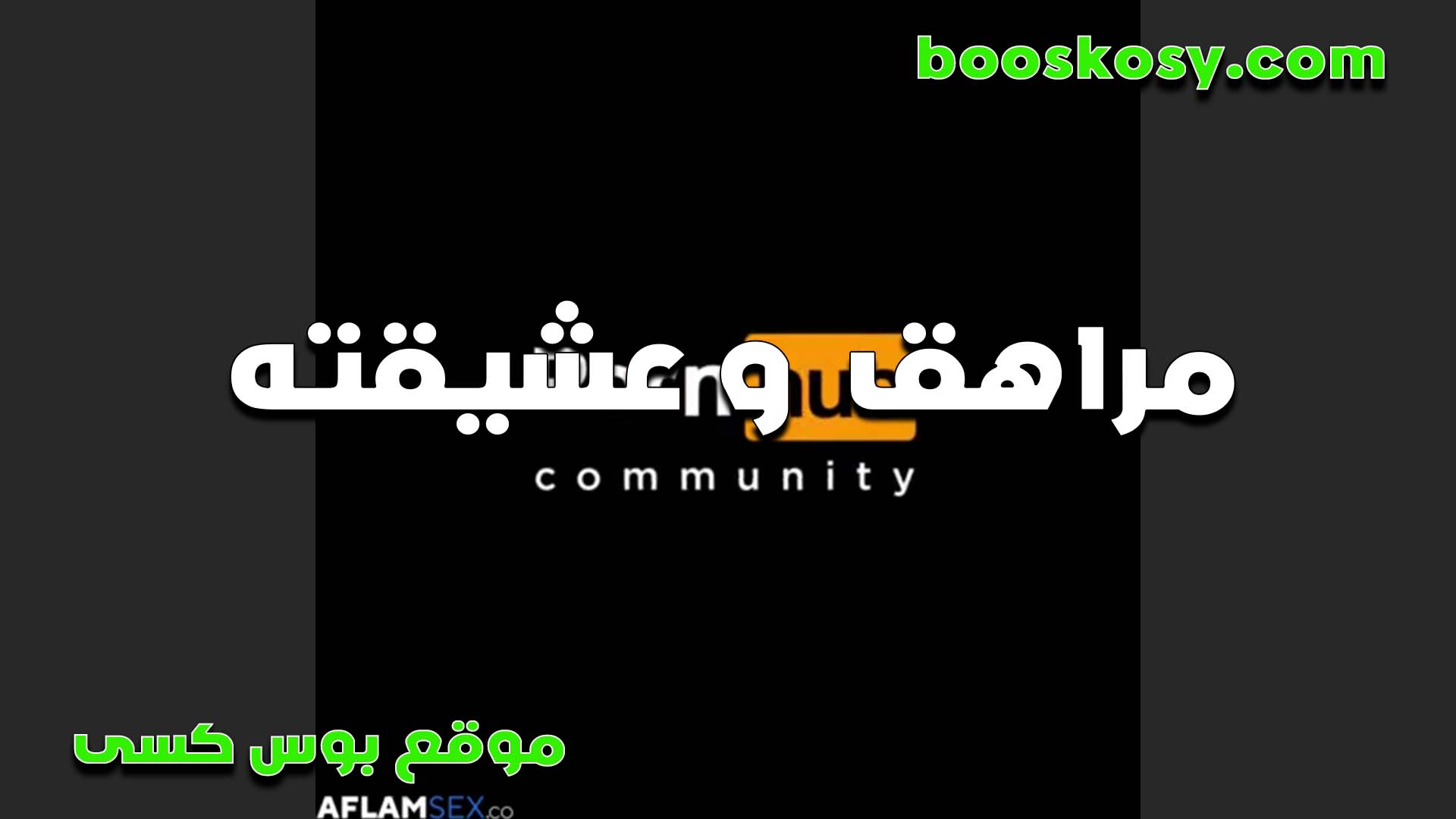 بنت خاله المراهقه سكس مصر في البيت لوحدها مع ابن خالها وشغالين دعك تمص زبه بشهوه