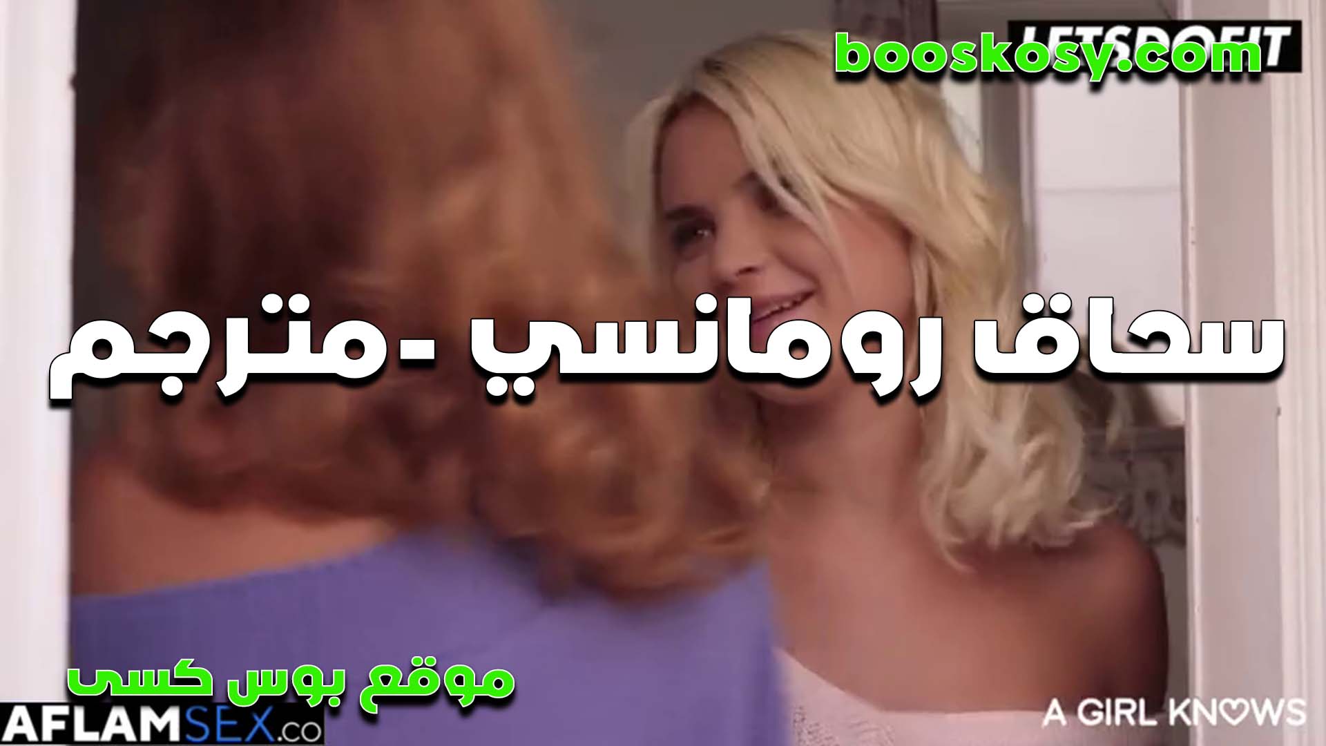 رومانسيه تتسحاق مع صحبتها هيجانه على جسمها الكيرفي تبوس الشفايف سكس مصر بسخونه جامده سكس مترجم