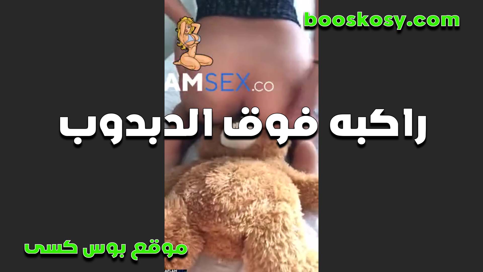 حيحانه راكبه فوق الدبدوب تتنطط الشرموطه زي ما تكون راكبه سكس مصر على الزب وتغرق الدبدوب لبن من كسها