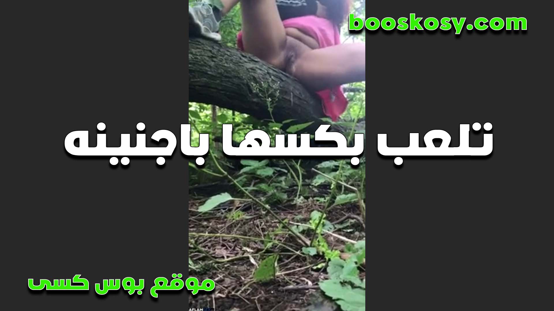 قحبه تلعب سكس مصر في كسها بالجنينه تقلع الاندر وتفشخ كسها لغايه لما ينزلهم على الزرع تحتها