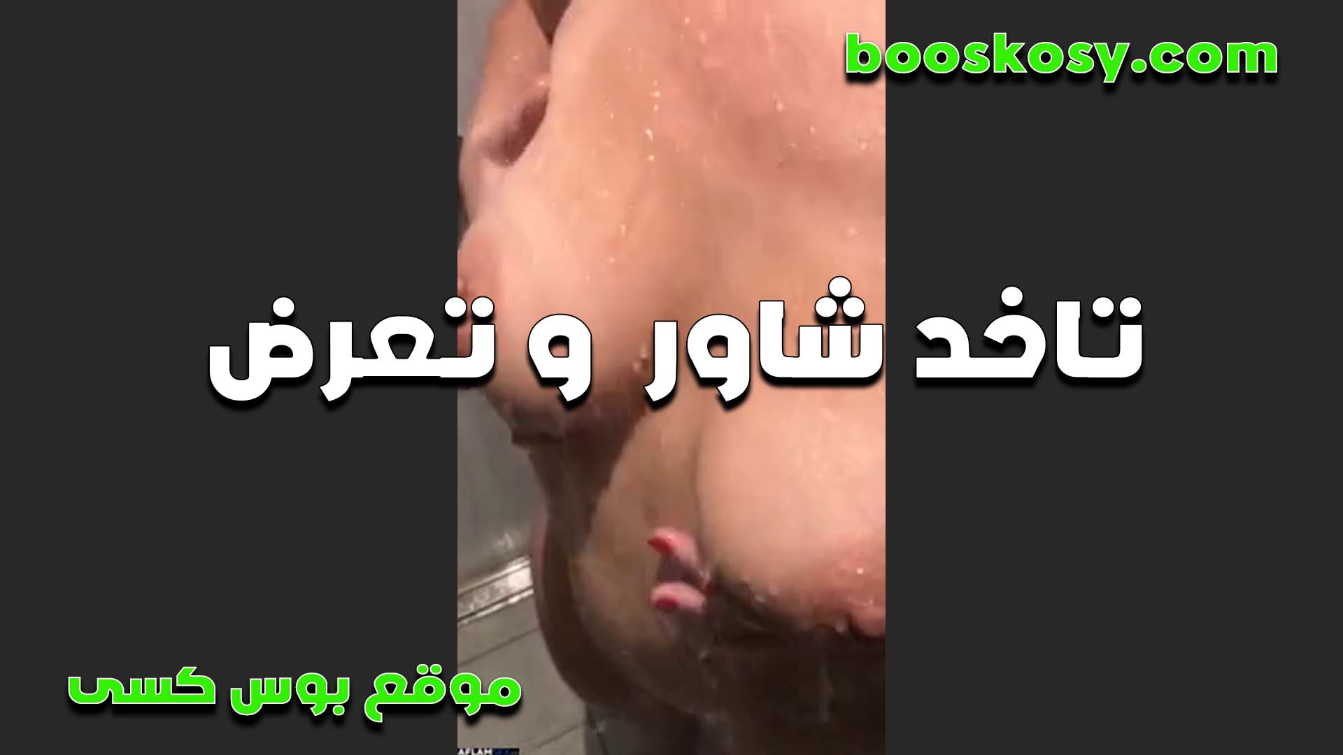 لبوه بتاخد شور وتعصر في بزازها وتعرض جسمها الفاير لعشيقها الشرموطه سكس مصر بتقوله نفسي اوي تكون معايا دلوقتي
