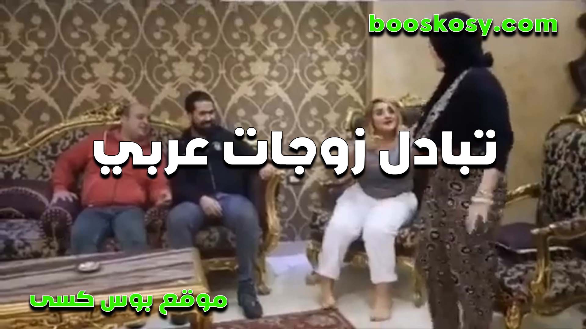 هو ومراته سكس مصر عند صحبه وافجر بتادل زوجات عربي كل شرموطه تتناك من زوج التانيه