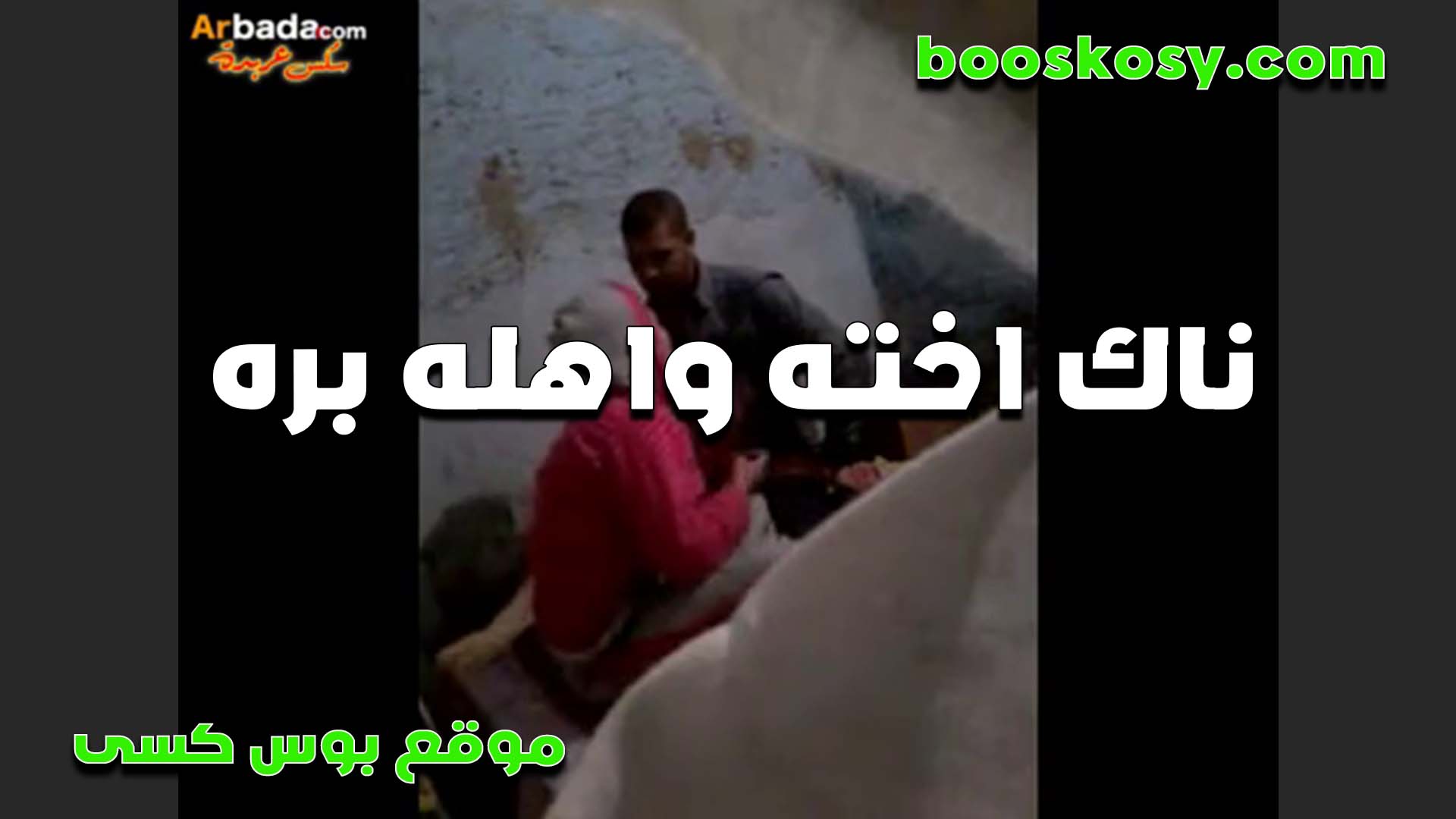 ناك اخته العرص سكس مصر لما اهله كانوا بره البيت وزنقها في الاضه وخلاها تمص زبه وفشخ كسها نيك