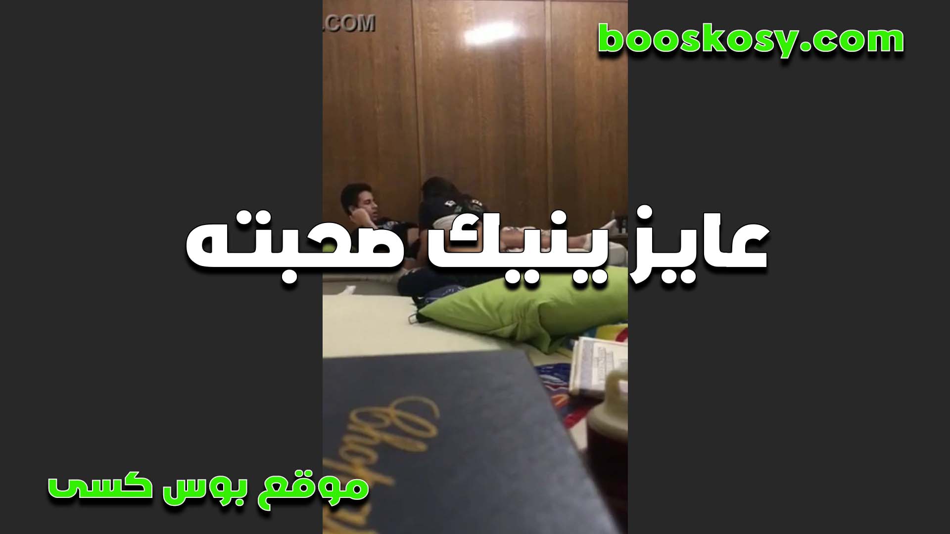 عايز ينيك سكس مصر صحبته الخول وجابها البيت ومفيش حد غيرهم ونزقها قلعها الكلوت واشتغل نيك في كسها