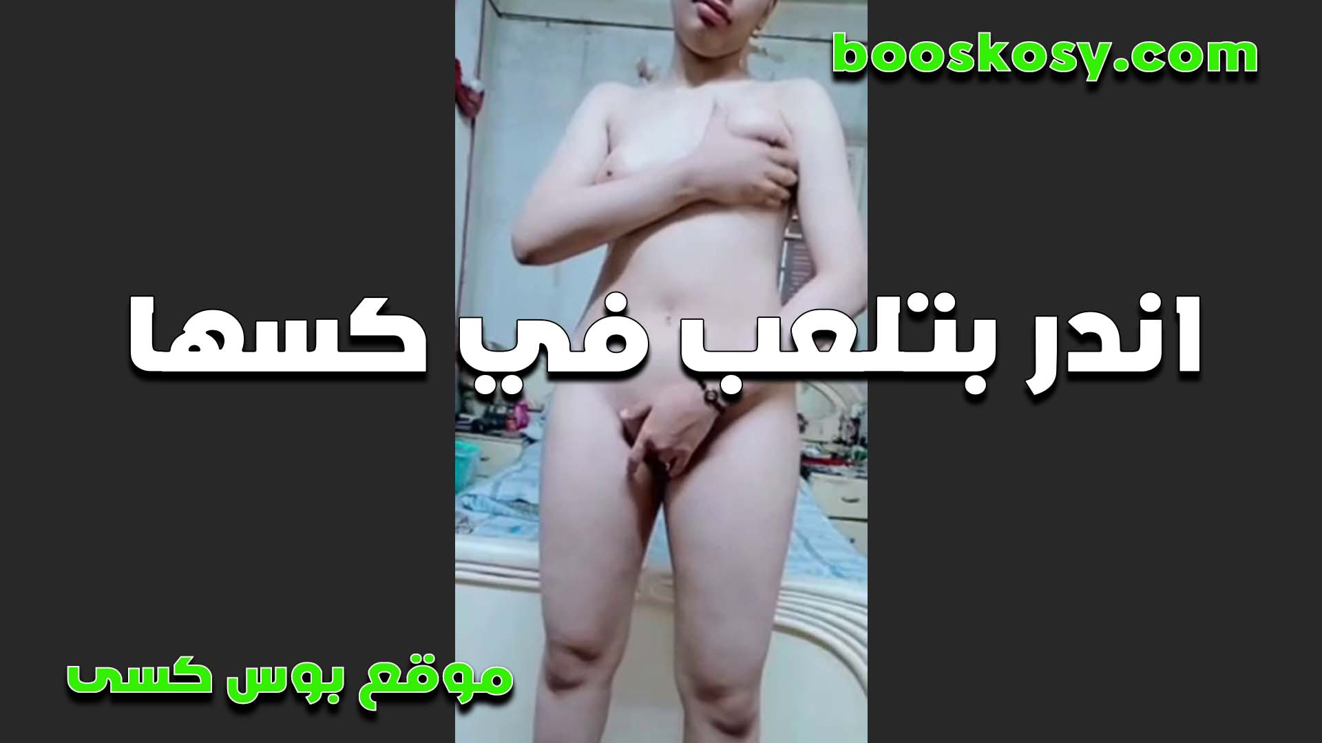 واقفه عريانه قدام الكاميرا الشرموطه وبتلعب في كها لحد لما يخرخرهم سكس مصر على الارض بتقوله تعالى الحس كل اللي وقع من كسي على الارض