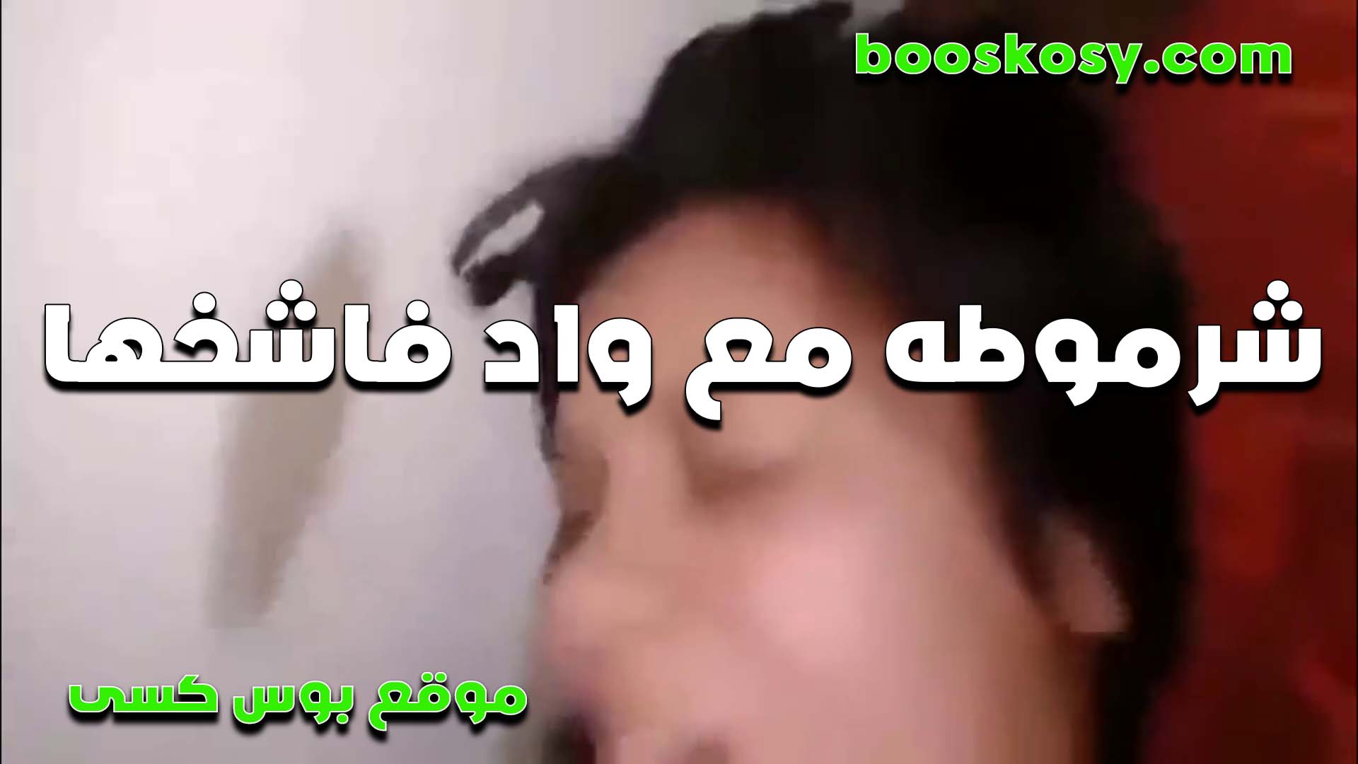 لبوه مع واد فاشخها نيك باين على وشها الوجع من كتر الرزع سكس مصر في كسها بتقوله حرام عليك كفايه