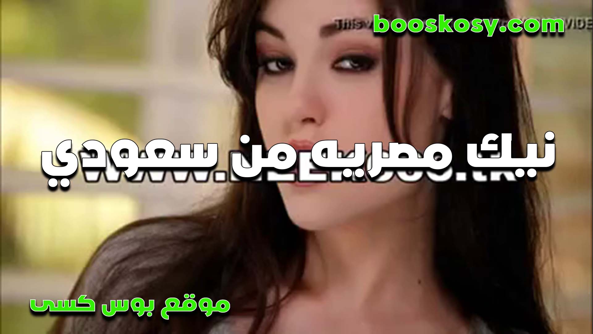 مصريه سكس مصر عيونها هيجانه مولعه تتناك من الفحل السعودي بيقولها بحب المصريات اوي بيمتعو زبي خالص