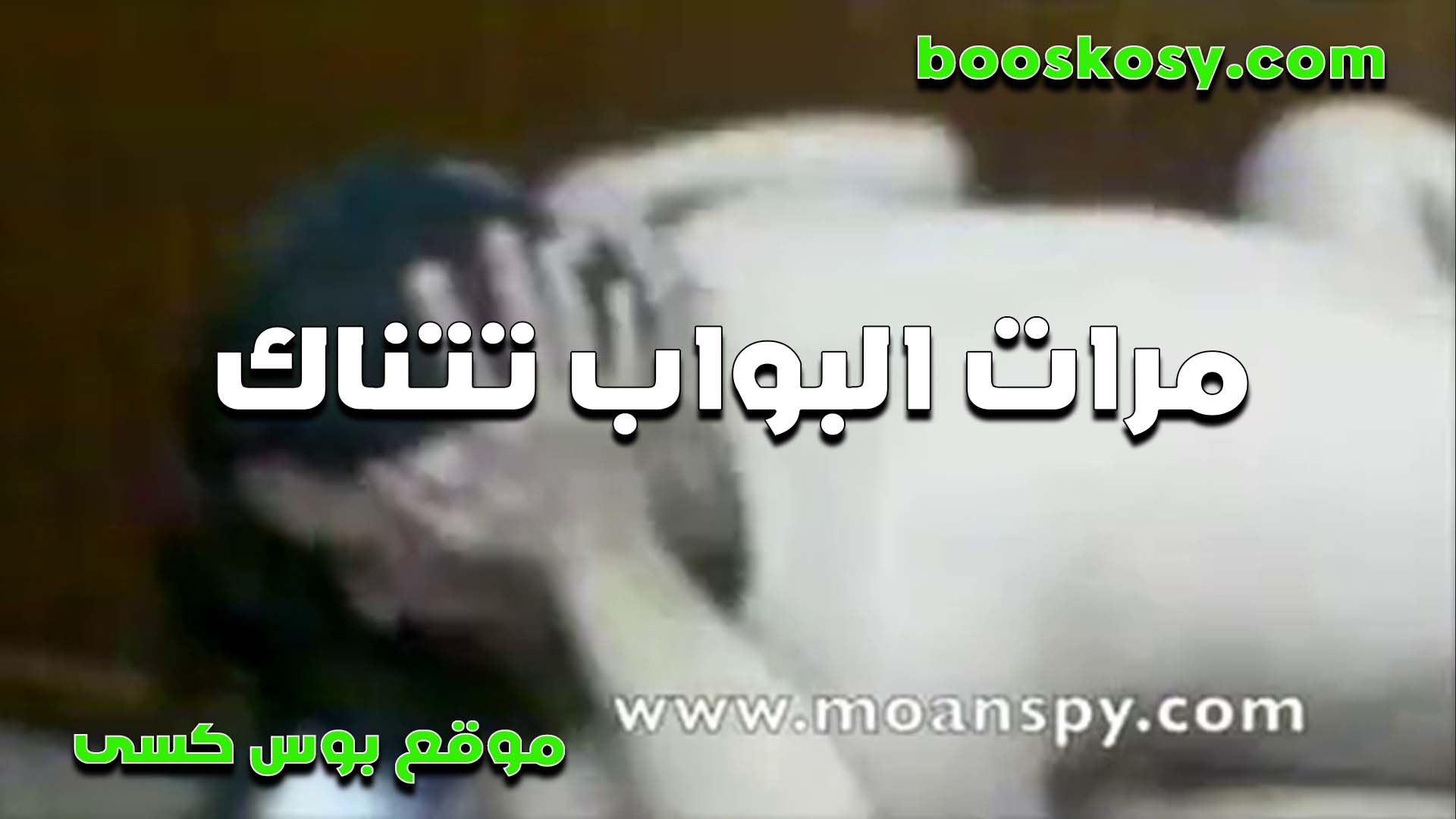 اللبوه مرات البواب بتتناك من صاحب العماره اللي مكيف كسها سكس مصر وفاشخها كل ليله تطلعه الشقه عشان تكيفه