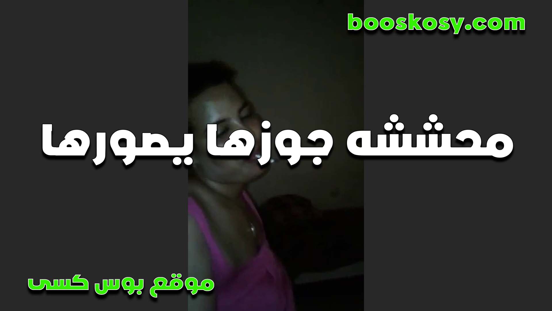 محششه جوزها بيصورها الشرموطه مش داريه باللي حوليها سكس مراهقين بالقميص وعايزه تتناك من زبه