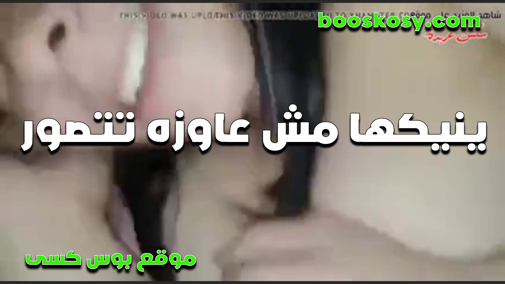 بينيكها ومستمتعه الشرموطه سكس محارم مصري ومش عايزه تتصور جمليه اوي وجسمها زي اللبن من كتر البياض