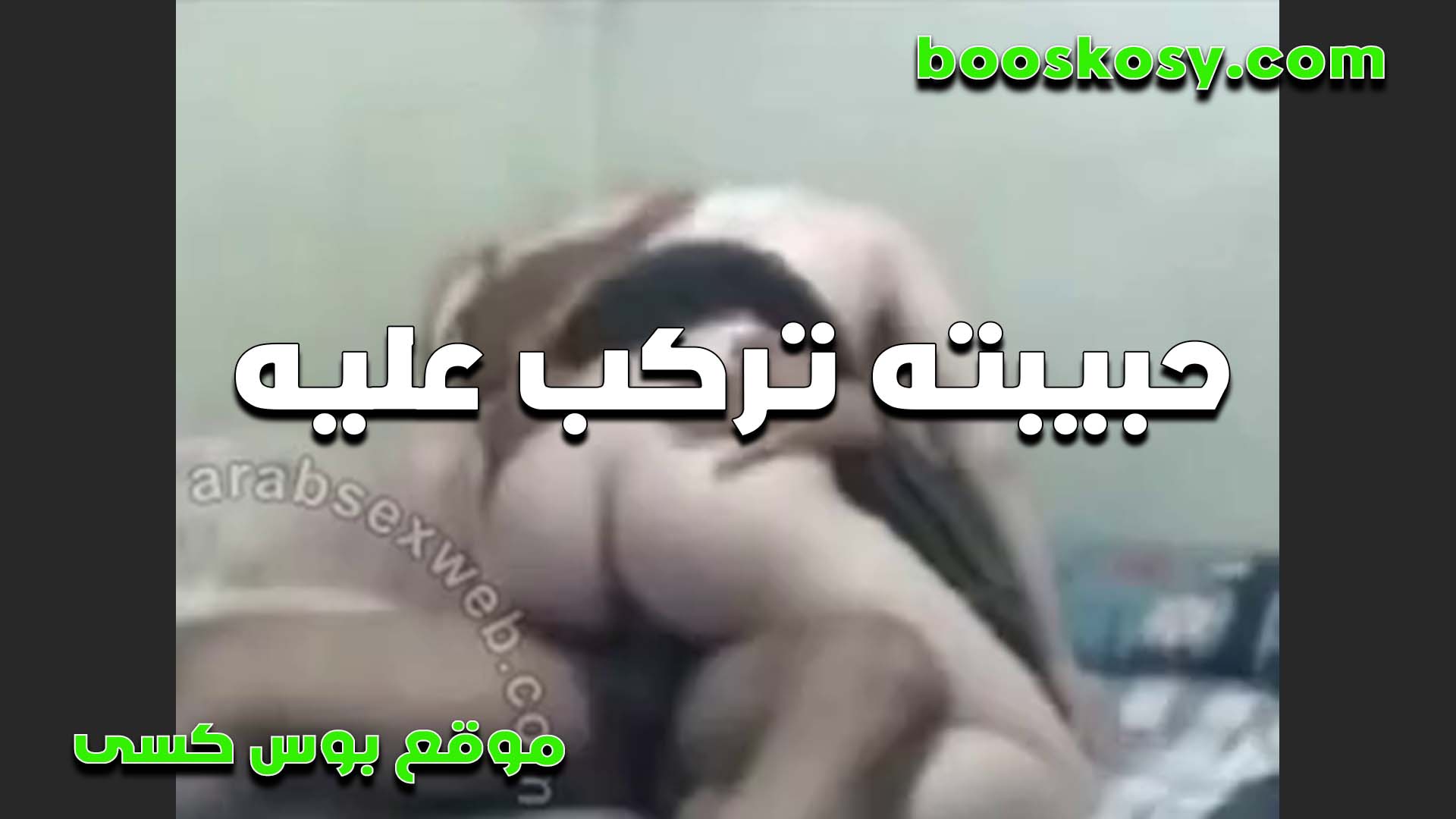 حبيبته تركب عليه سكس مسيحي بتقوله انت النهارده تسلملي نفسك خالص وسيبني انا اللي هعمل اللي عيزاه