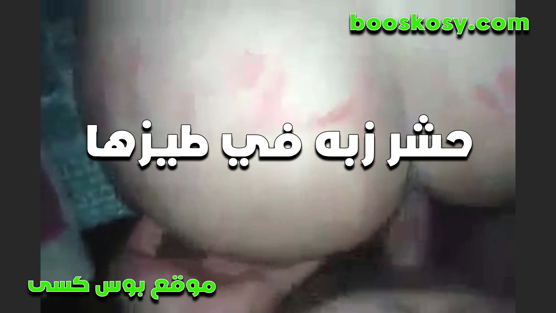 اللبوه سكس مسيحي موحوحه اوي من زبره اللي فاشخ طيزها بتقوله انت فشخ الخرم اوي خليته شوارع من زبرك الكبير