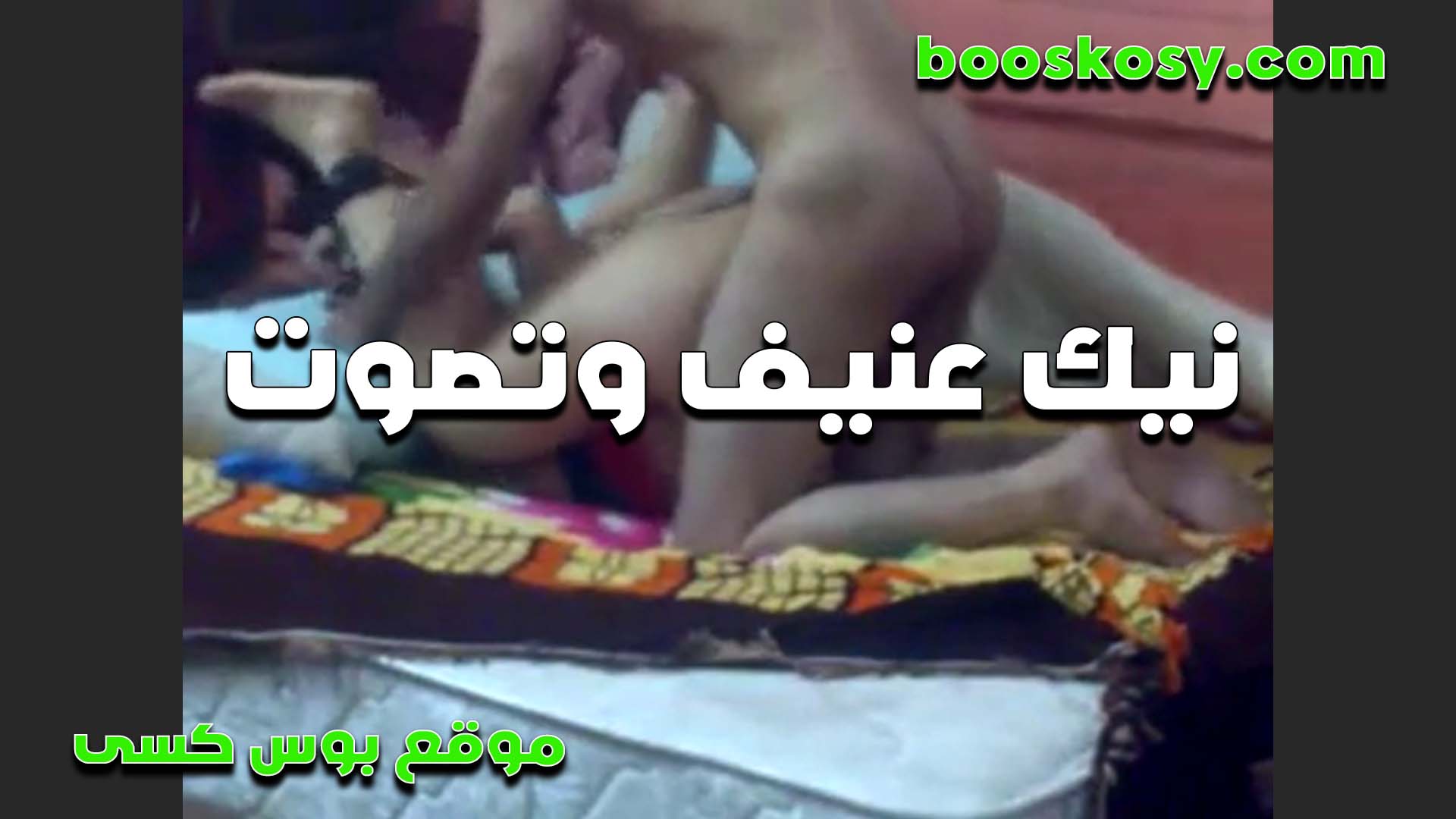 تتناك من ابن الجيران نيك عنيف سكس مسيحي بتقوله انا مش قادره ابعد ابدا عن زبرك اللي مكيفني في كسي