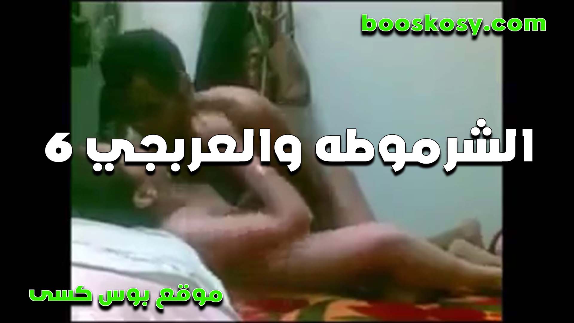 العربجي والشرموطه اللي سكس مسيحي معاه بتقوله يخرب بيت زبرك التخين ده عامل زي زبر الحمار