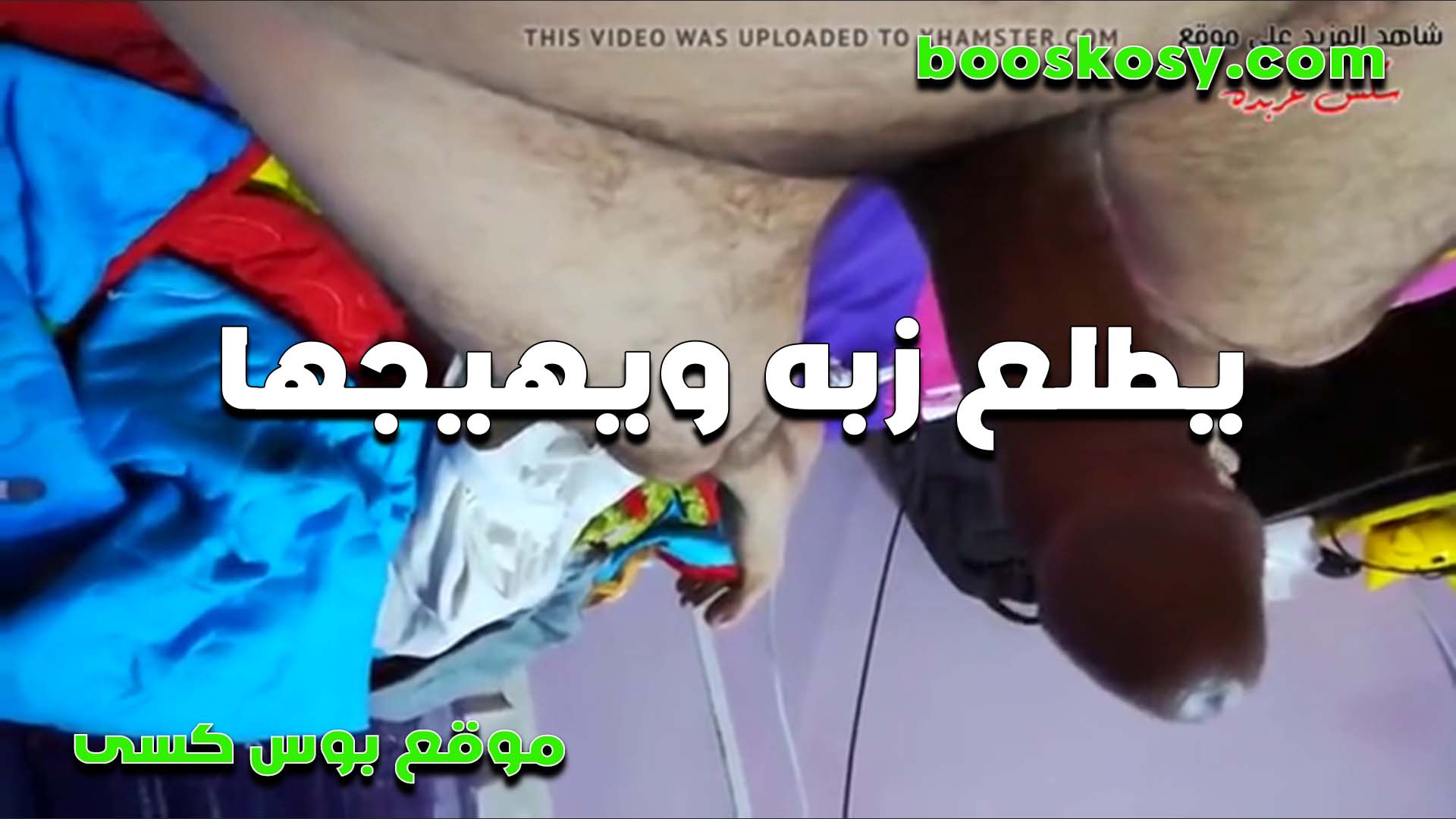 بتطلعه زبه الشرموطه سكس مسيحي وتهيج نفسها وتمسكه وتفضل تحك في كسها من بره قبل ما تدخله