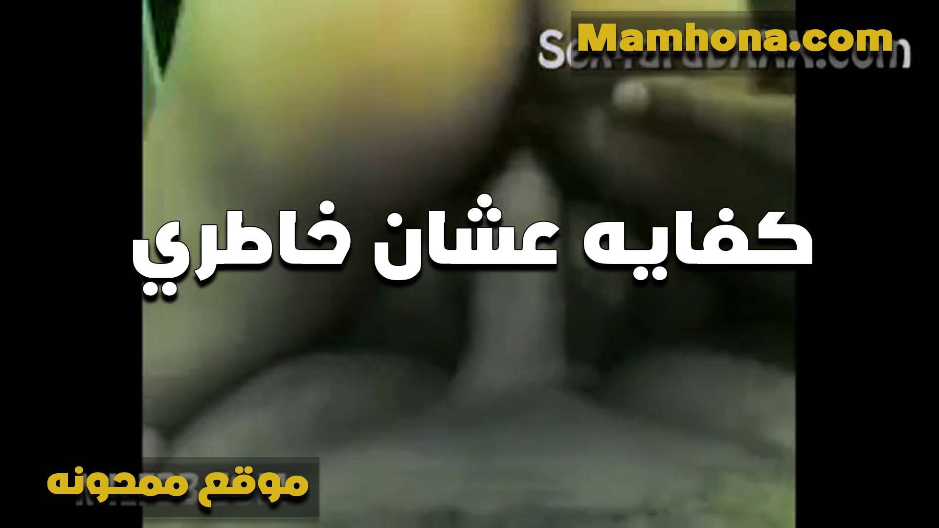 تعبت اوي سكس مسيحي من زبره بتقوله كفايه عشان خاطري كسي نمل مش حاسه بيه خالص