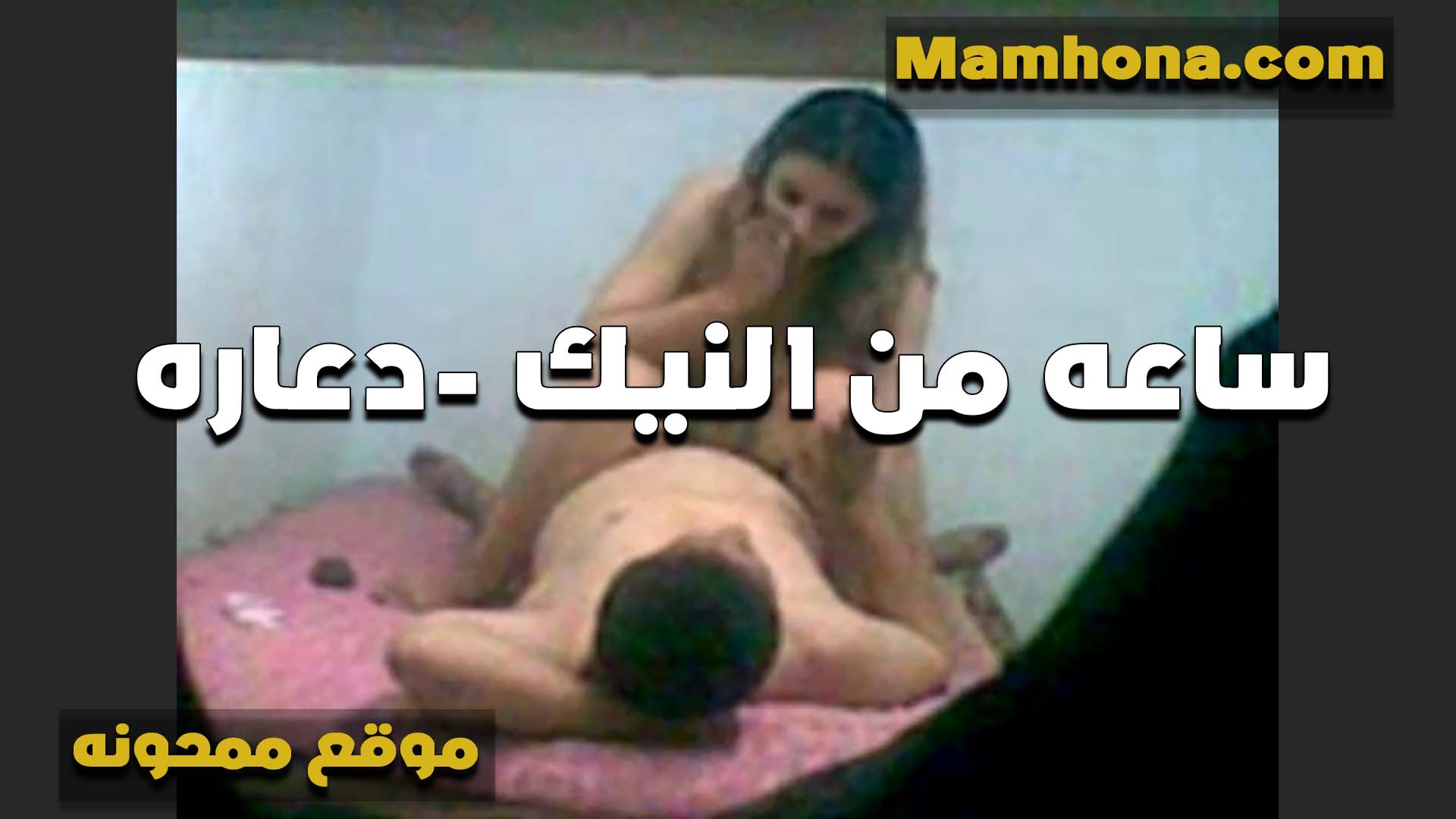 الواد تعبني اوي النهارده شغال نيك  ساعه كامله من غير ما ينزل سكس مراهقين لما محسيتش بكسي خالص من كتر الرزع