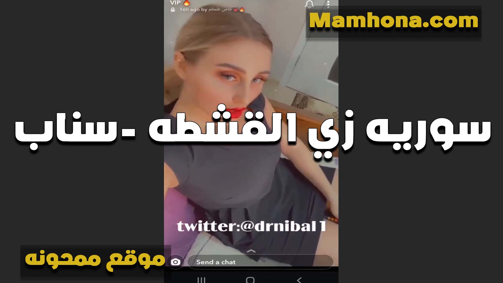 سوريه زي لهطه القشطه تعرض سناب جسمها الشديد بتقول مين سكس مراهقين هيقدر على شقاوه كسي ويدلعه