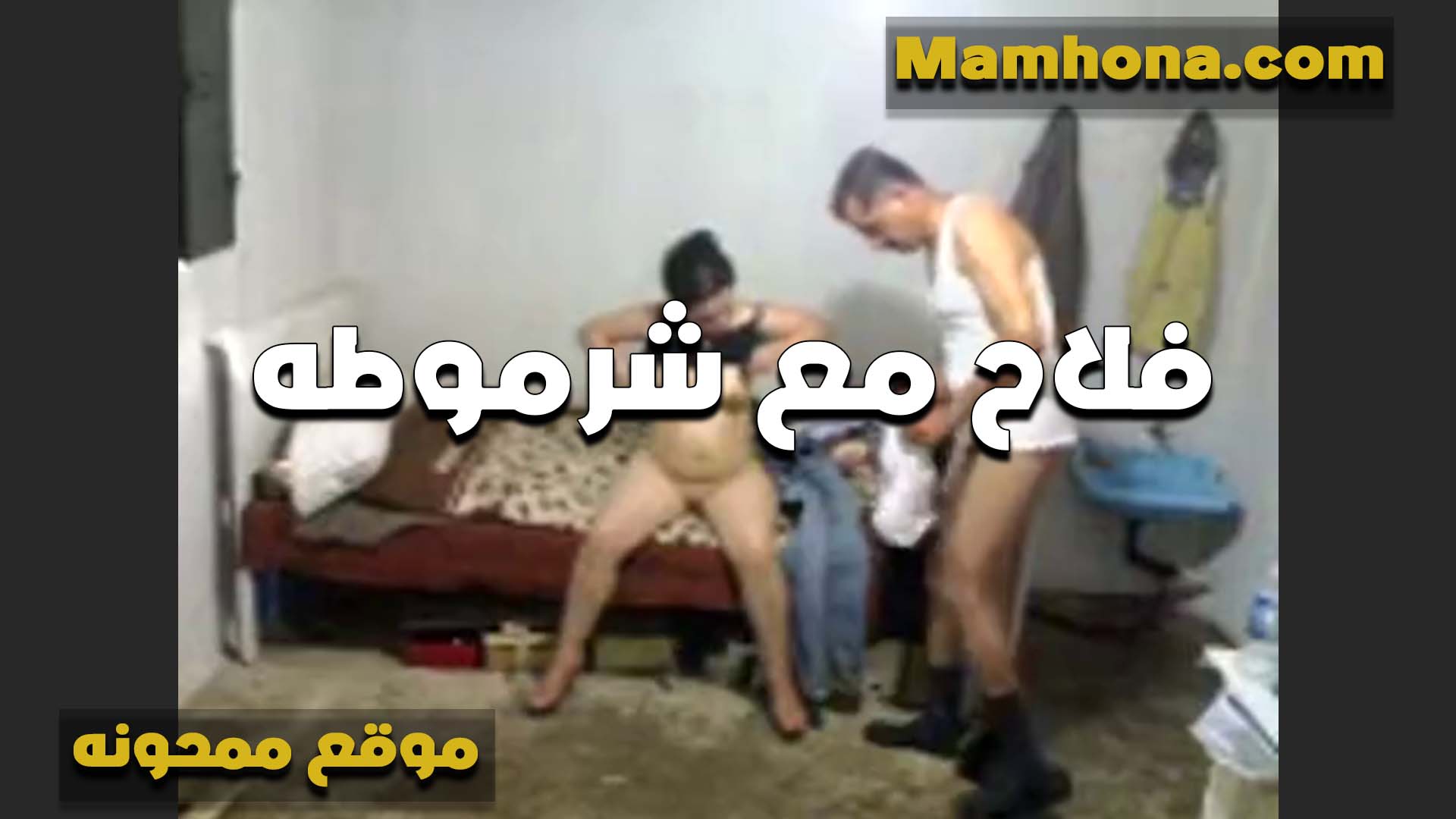 فلاح مع شرموطه تختوخه سكس مراهقين شغال حرت في كسها بتقوله انت زبرك جرار شغال حرات في كسي فشخته