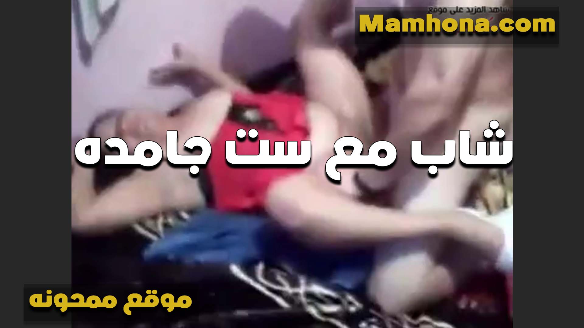 شاب مصري مع ست جامده اوي رافعه رجليها بتقول نيك لما يغمى عليا سكس مصر من كتر الرزع عايزه اتفشخ جامد
