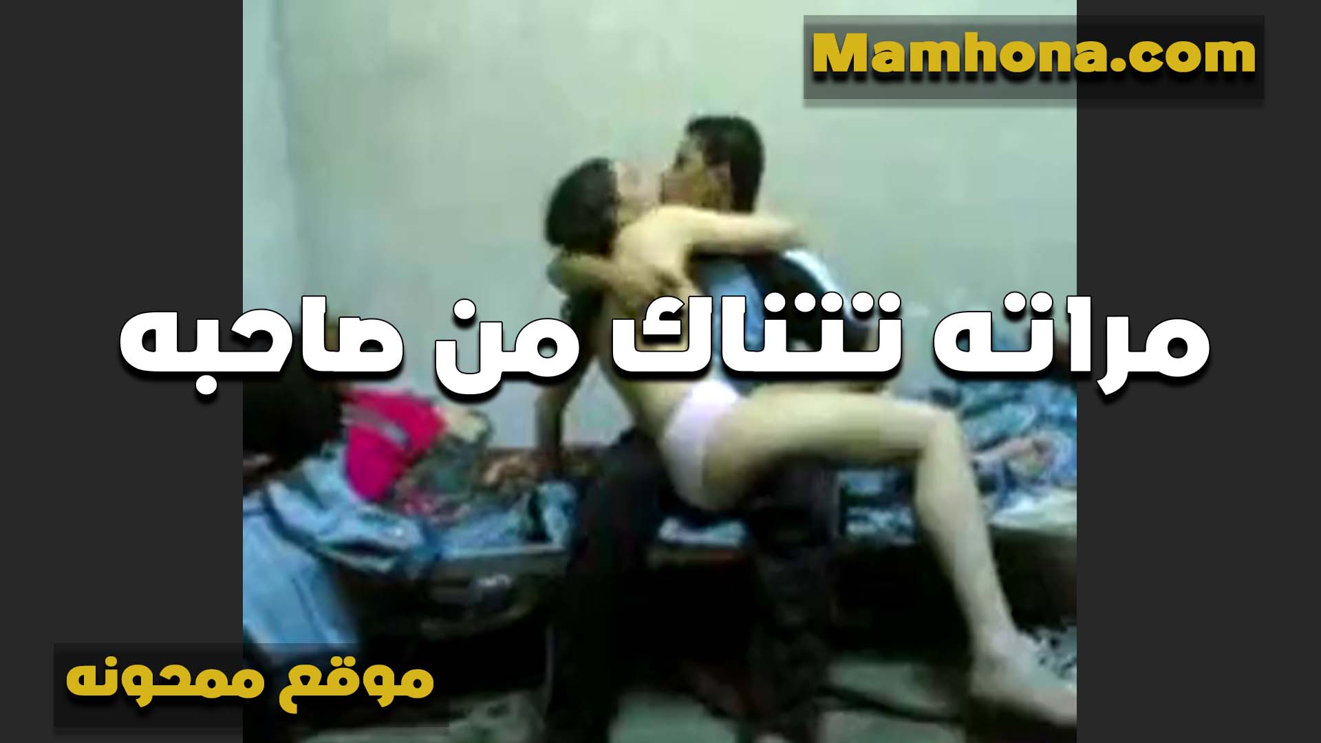 شايلها على حجره الشرموطه عريانه ولابسه الكلوت بس وشغال بوس سكس مصر في شفايفها شرموطه مع صاحب جوزها