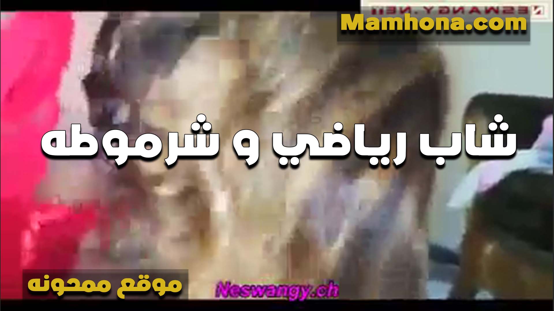 شاب رياضي مع شرموطه سكس مصر شديده بتقول بموت في الشاب ابو عضلات بينزل على كسي فشخ لما يمتعه
