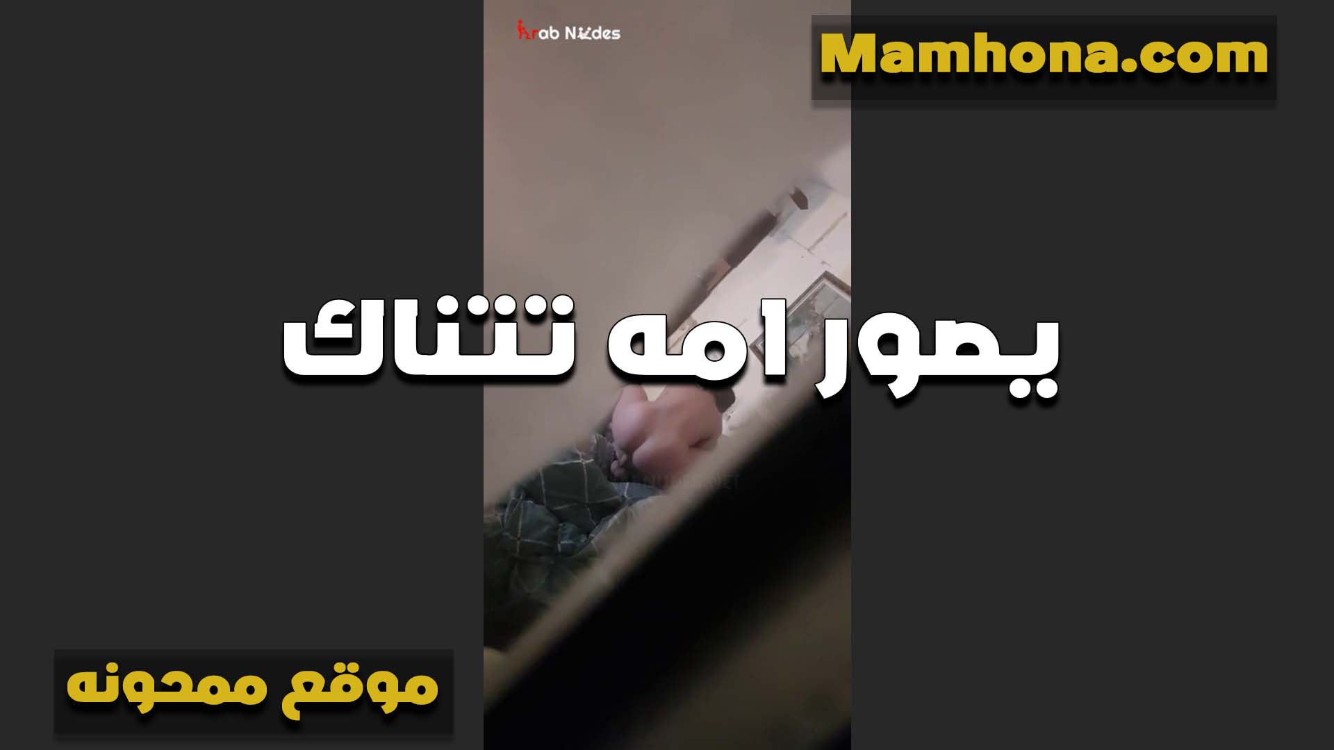 واد عرص سكس مصر بيصور لحم امه هي ولابسه قميص في اوضه النوم بيقول يا بخت ابويا بالجسم الفاجر ده