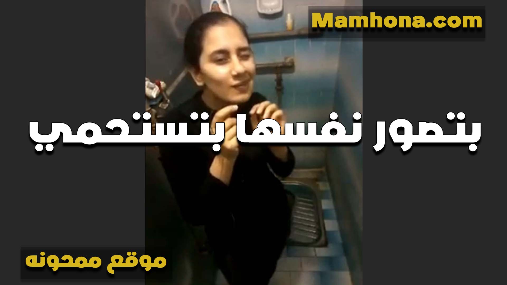 دخلت الحمام سكس مصر عشان تستحمي الشرموطه وبتصور نفسها من اول ما بتغير الهدوم لغايه لما بقيت عريانه ملط