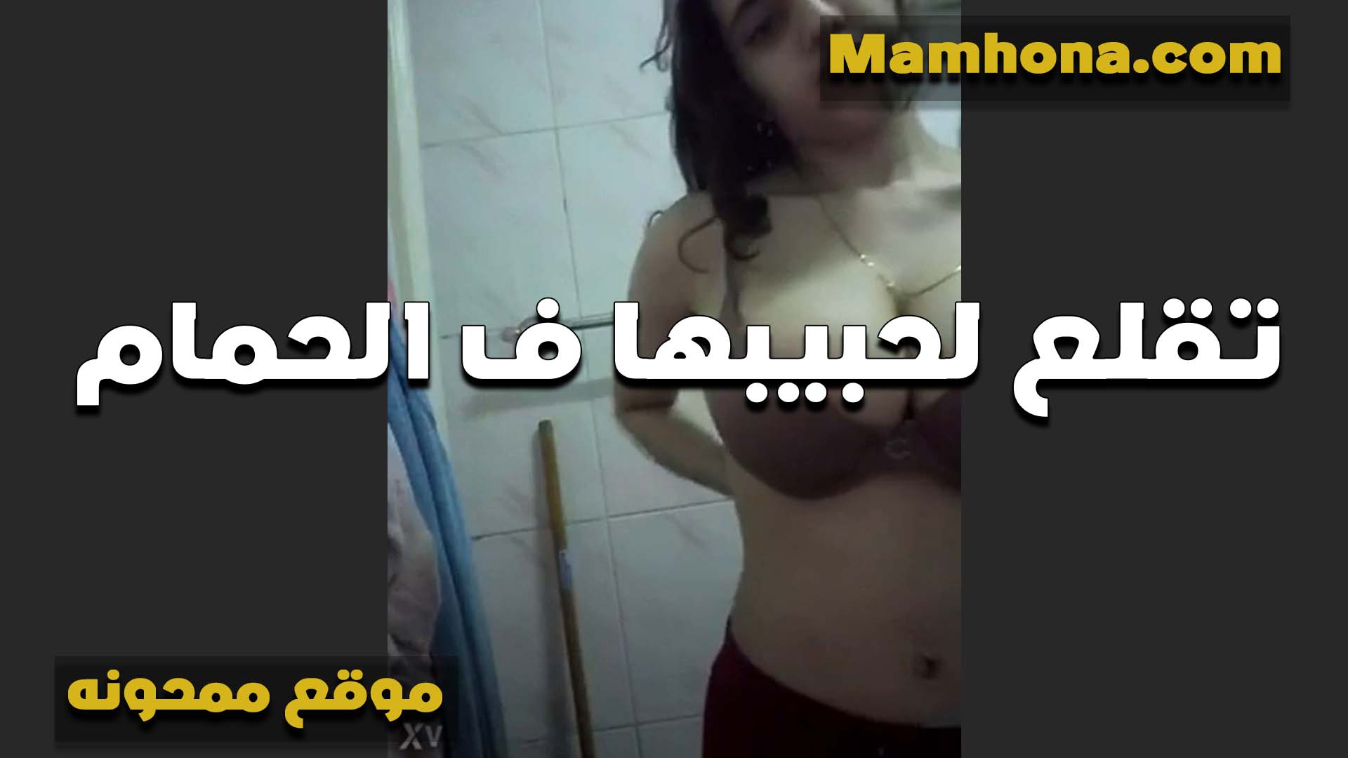 بتقلعله سكس مصر في الحمام الشرموطه وتصور نفسها بتقول كي حلو اوي عايز يتمص مص