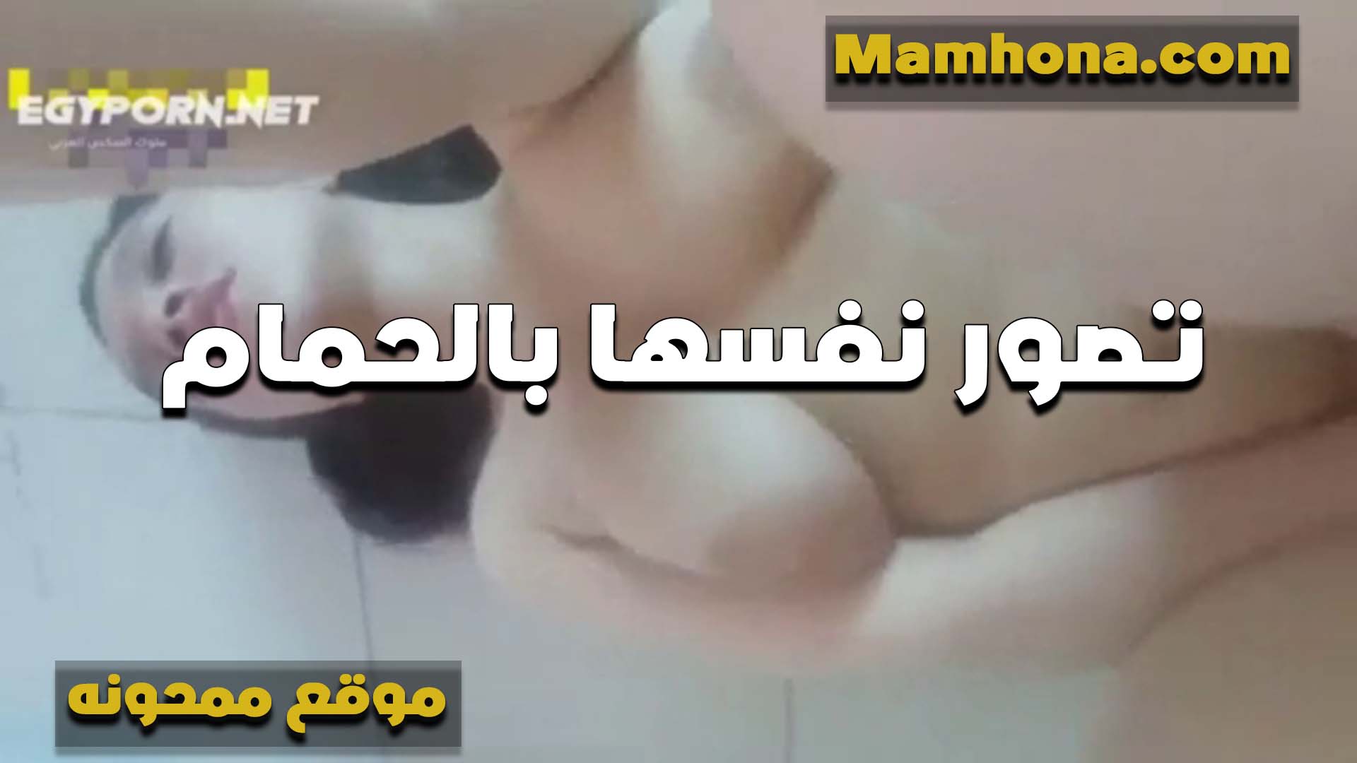 في الحمام سكس مصر تلعب في كسها بتقوله النحله بتزن وعايزه زبرك يريحها كسي نار مولع