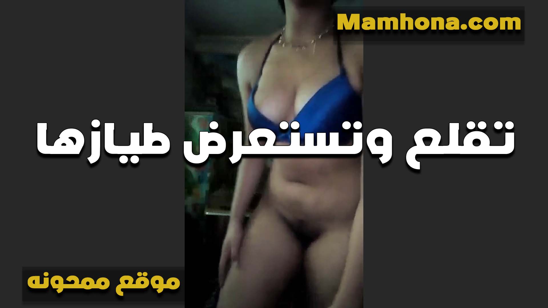 تلقع من تحت وتعرض طيزها ولابسه السنتيانه على بزازها الشرموطه سكس مصر بتقوله تعالى شوف العسل سايح على كسي