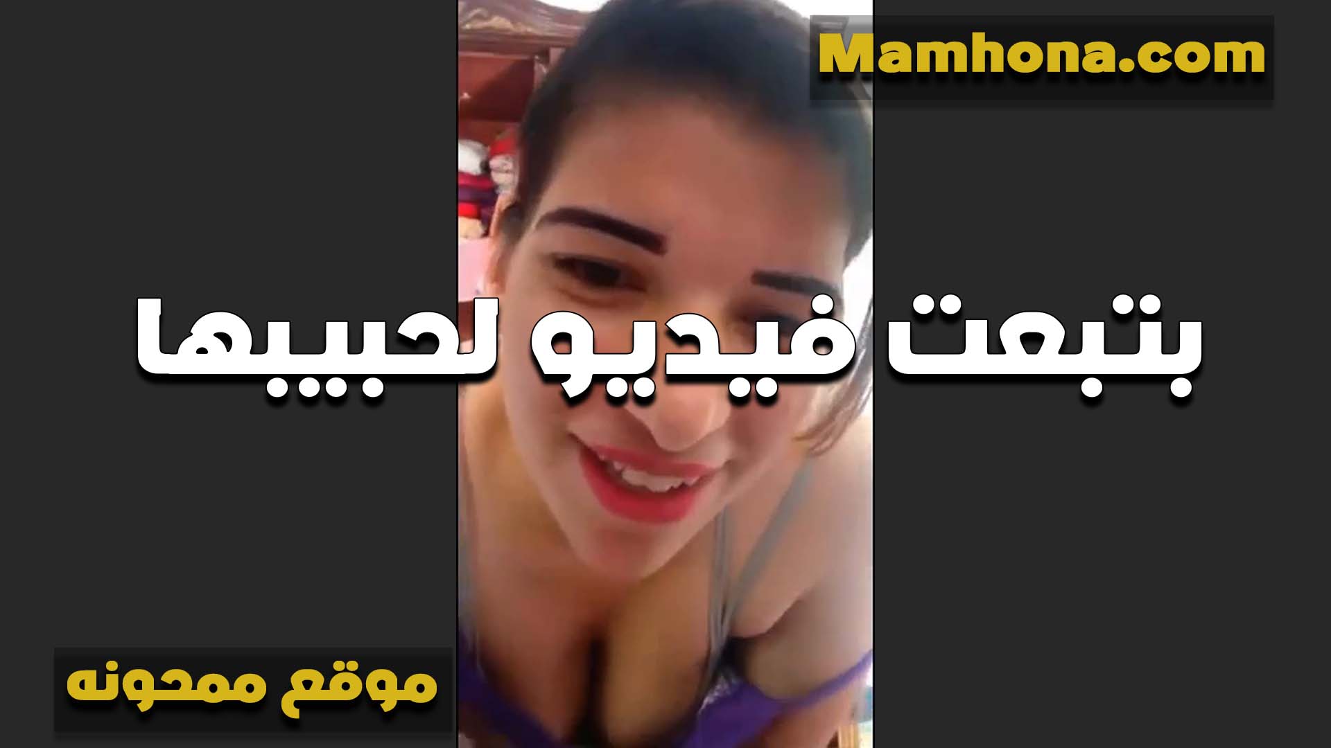 بتبعت سكس مصر فيديو لحبيبها بتقوله دي تصبيره لغايه لما اجيلك البيت وتفشخني نيك