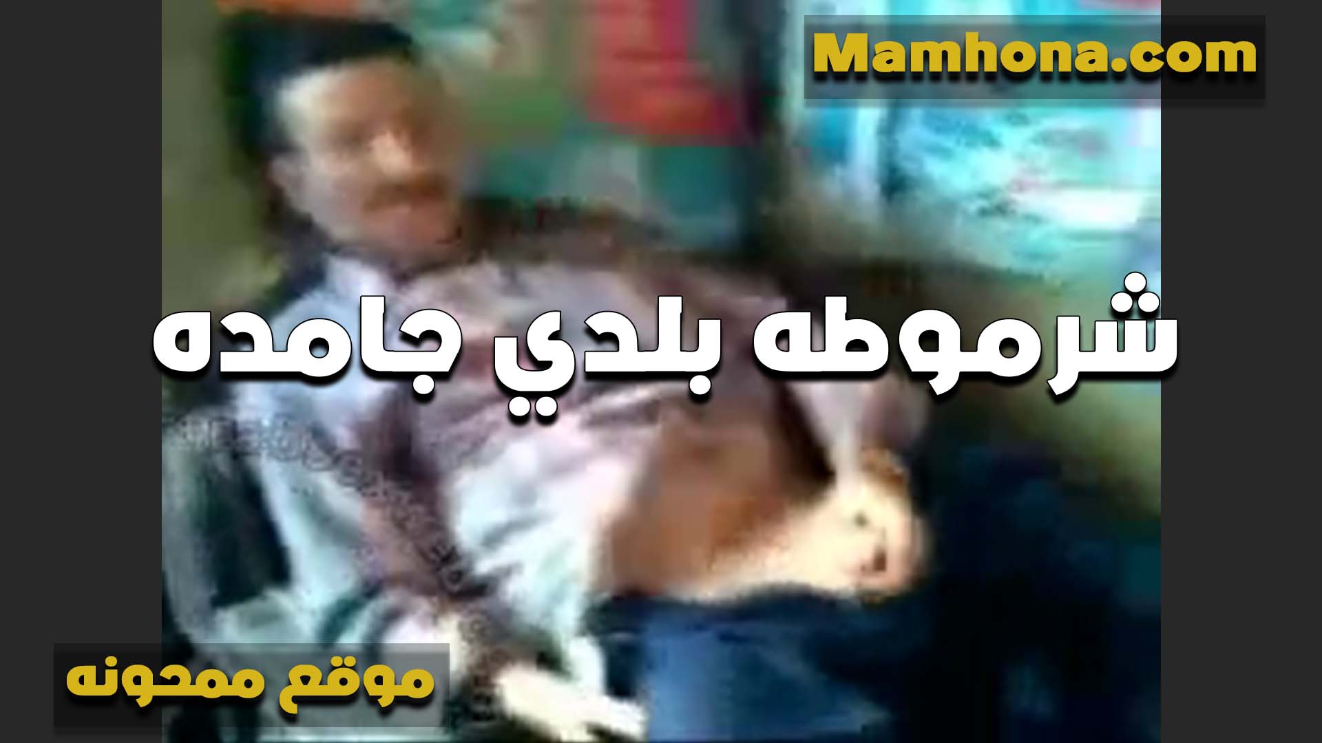 بطه بلدي من الاخر تنزل على زبره مص لما تهيجه والراجل زبره سكس مصر مش مستحمل مص تاني عايز يدخل وينيك كسها