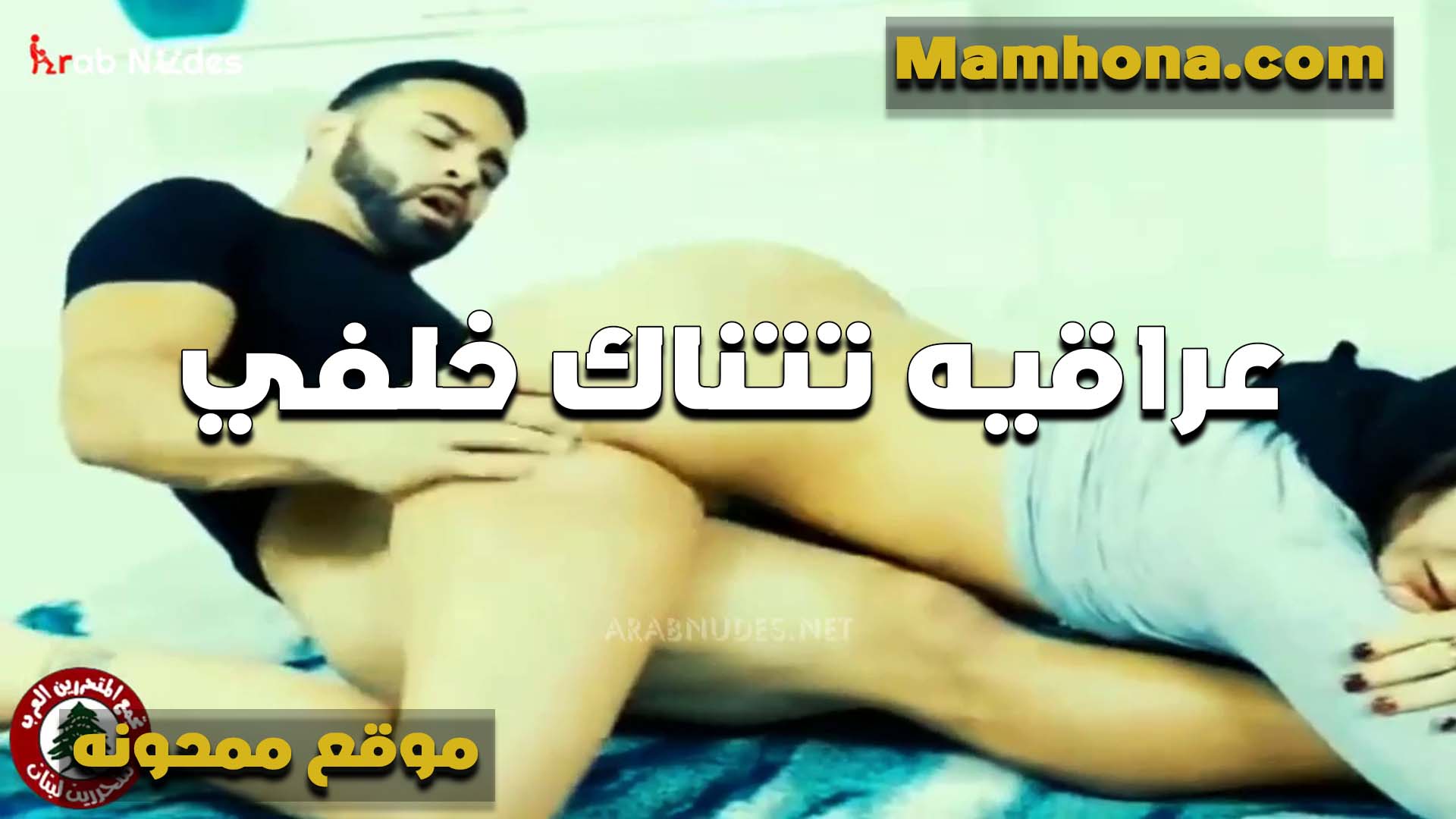 عاهرة عراقية شهوانية تمارس الجنس الشرجي مع شاب في مصر. تطلب منه أن يضاجعها بقضيبه الكبير الذي يمنحها المتعة. سكس مصري