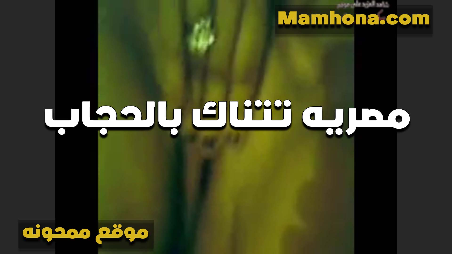 تتناك بالحجاب الشرموطه سكس مصر وايدها على كسها شغاله فرك فيه على الزنبور والزب شغالي ينيك
