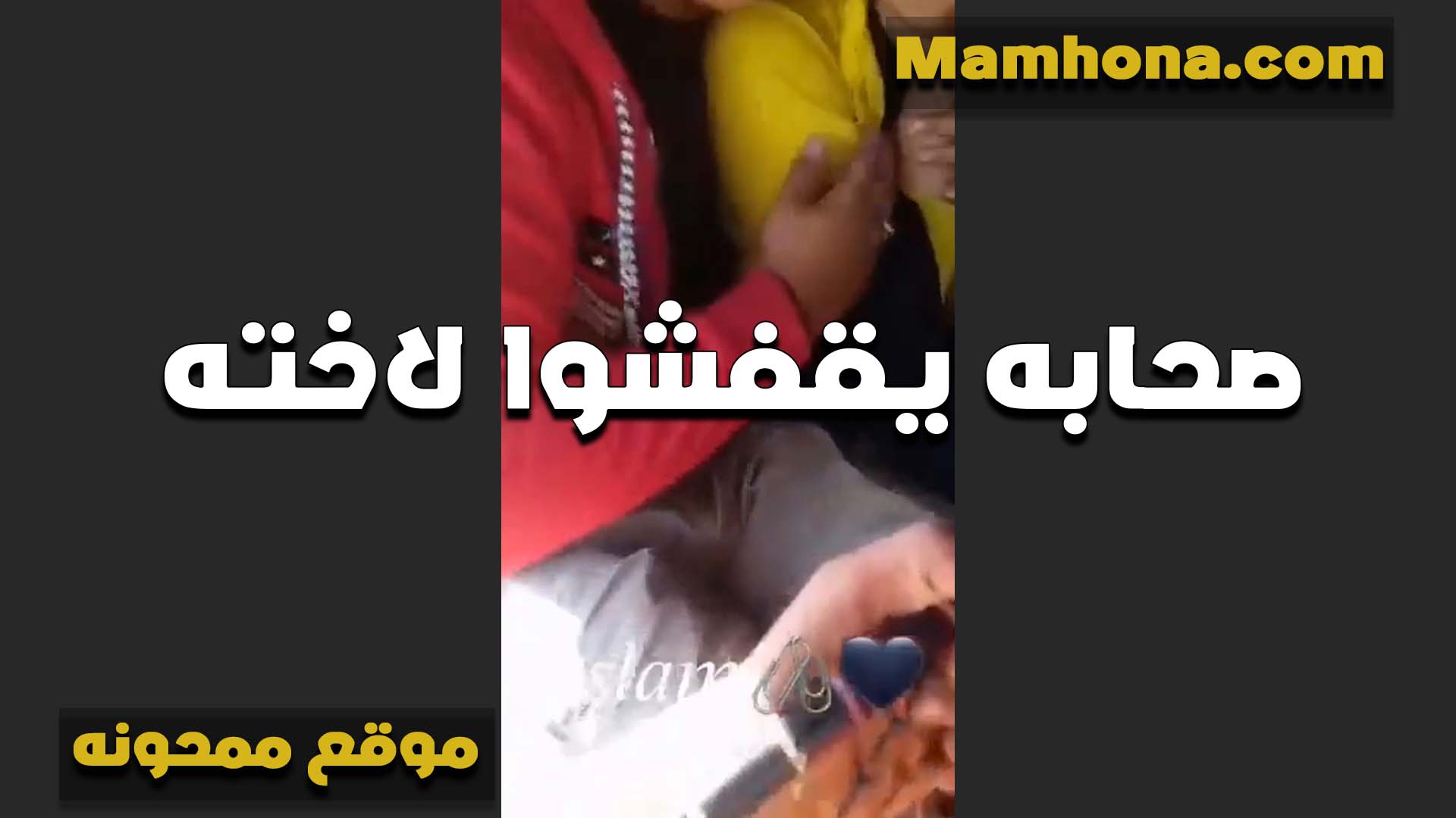 عرص سايب سكس مصر صحابه يقفشوا لاخته الهيجانه ونازلين فيها فرك في بزازها على الهدوم