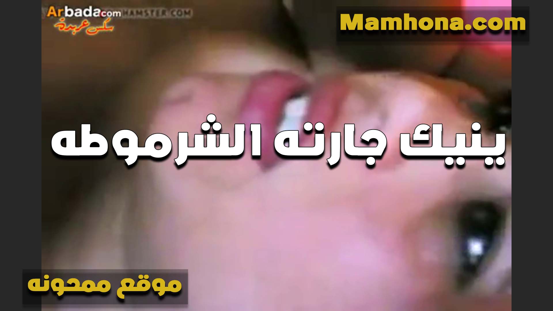 جارته الشرموطه سكس مصر عليها شفايف جامده في مص الزبر الخول بيقولها بحب المص اوي من شفايفك