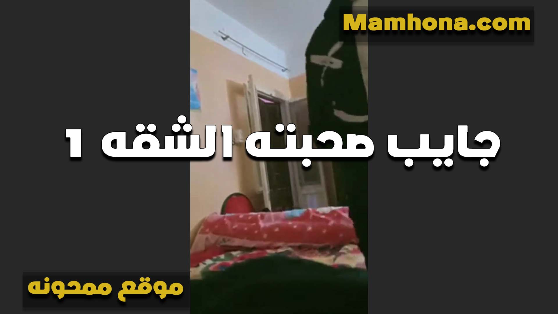 بياخد سكس مصر مرات صحبه علىفي الشقه عنده عشان يبقو براحتهم ويدلعها نيك الخول بيخون صحبه مع مراته