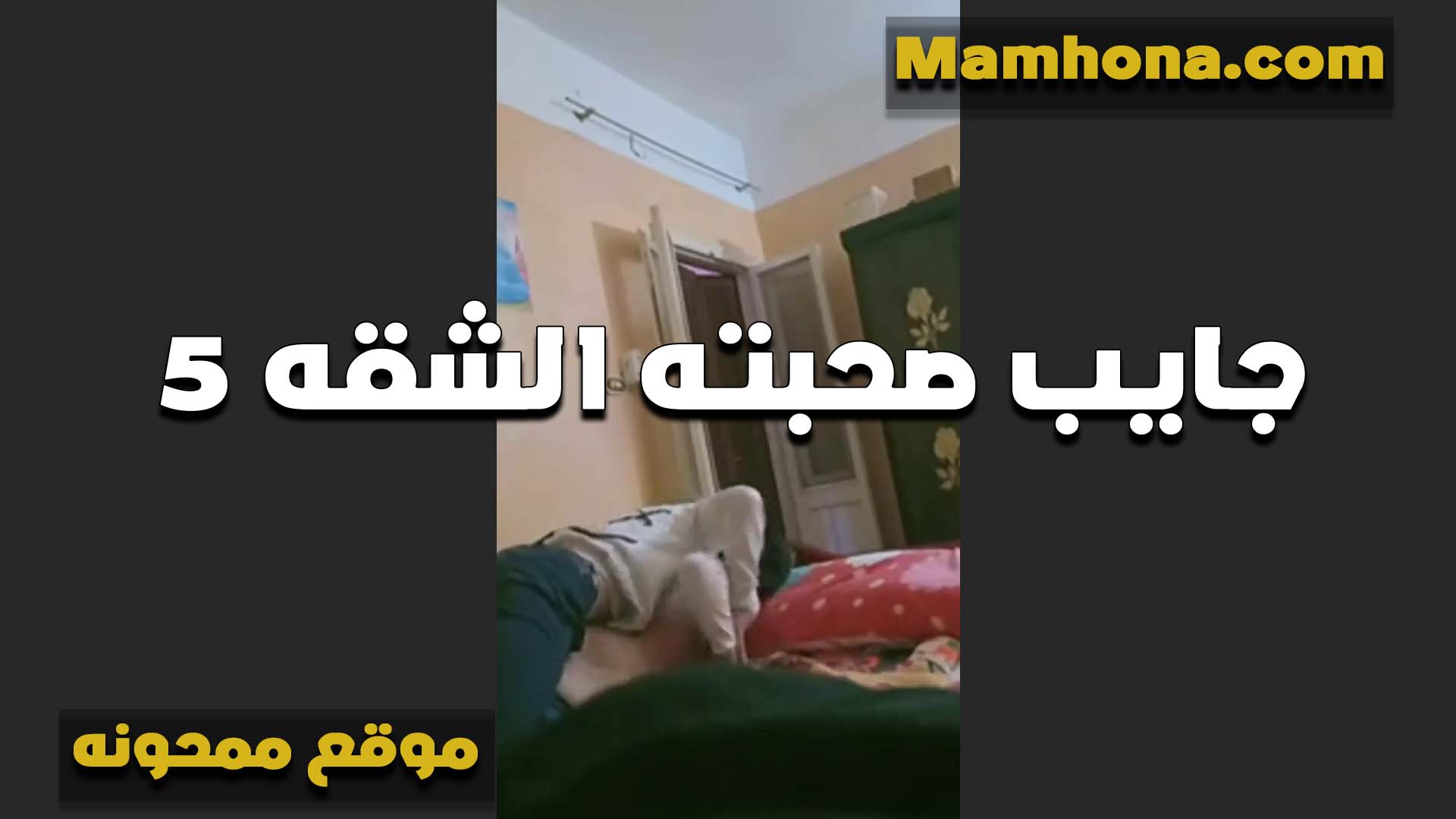 واخد سكس مصر اخت صحبه على البيت عنده عشان يفشخ كسها الشرموطه الهيجانه